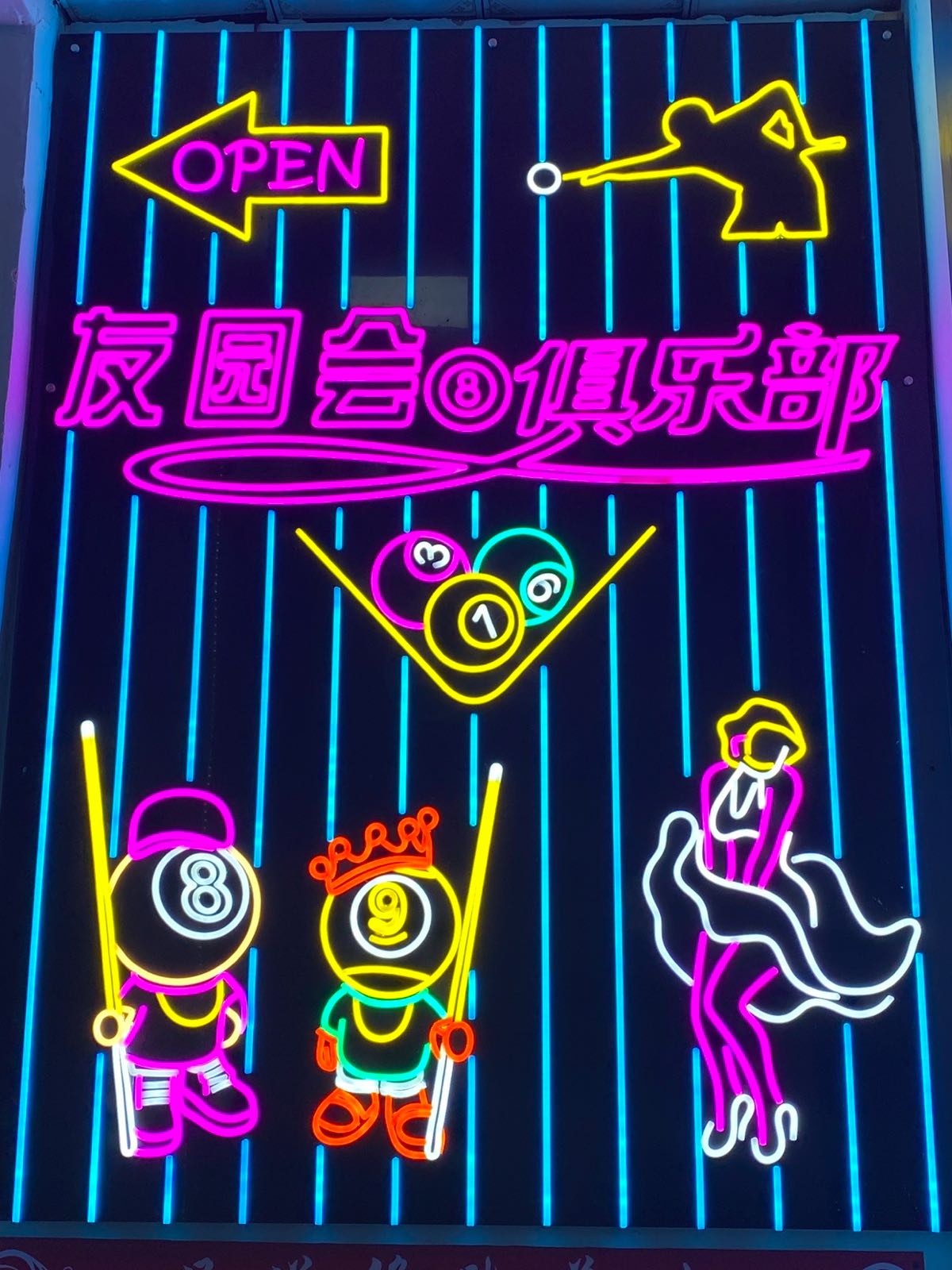 友园会台球俱乐部