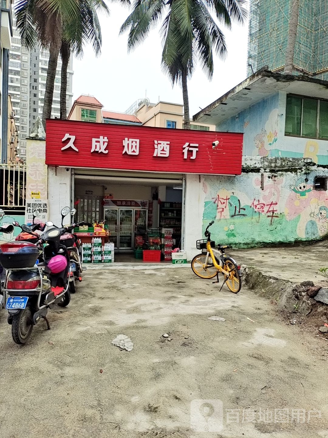 久成烟酒行