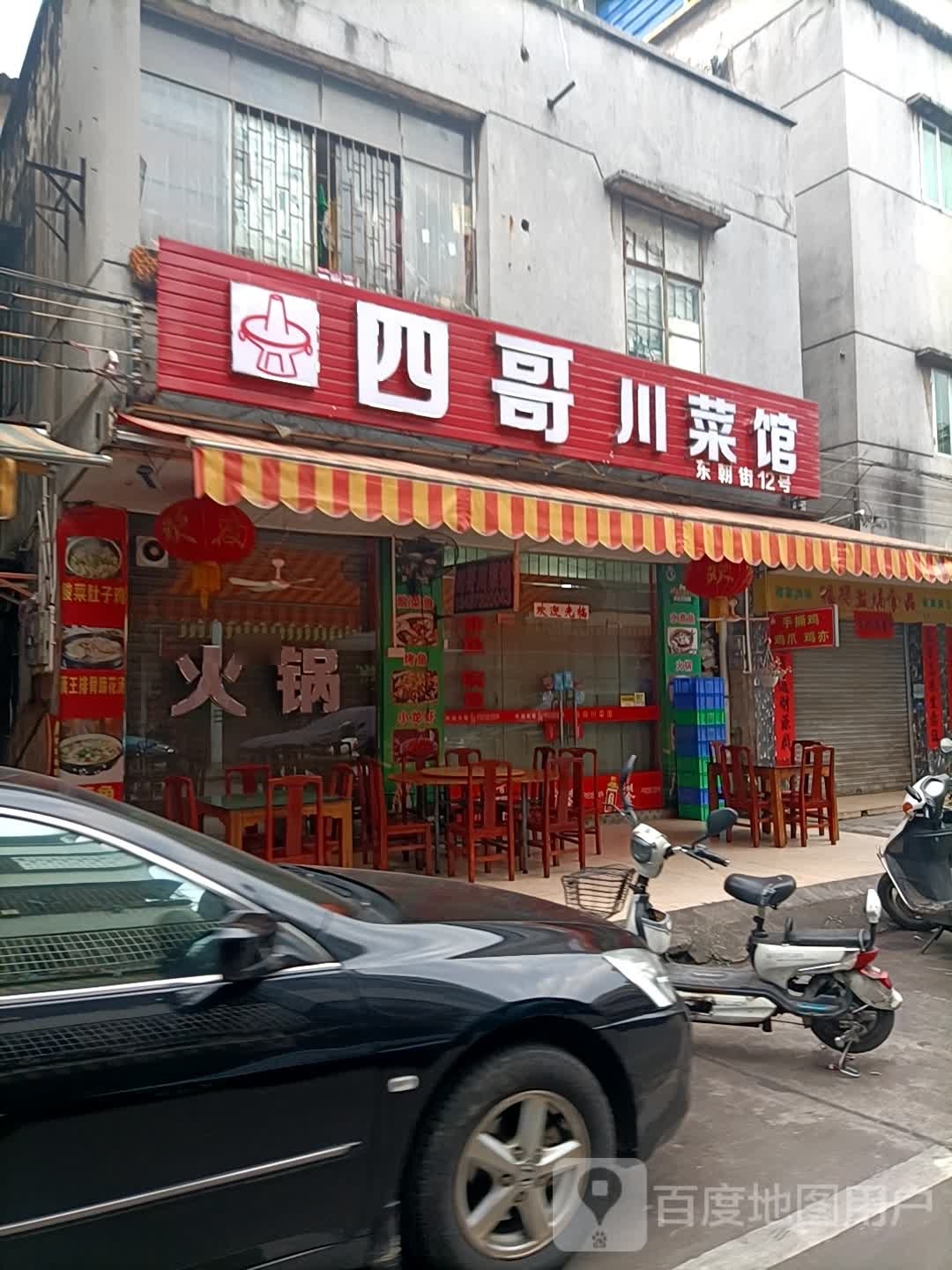 四哥川菜馆
