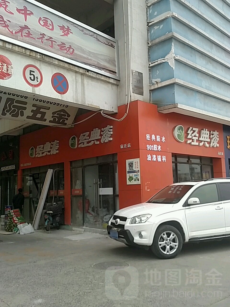 金典漆(宿迁店)