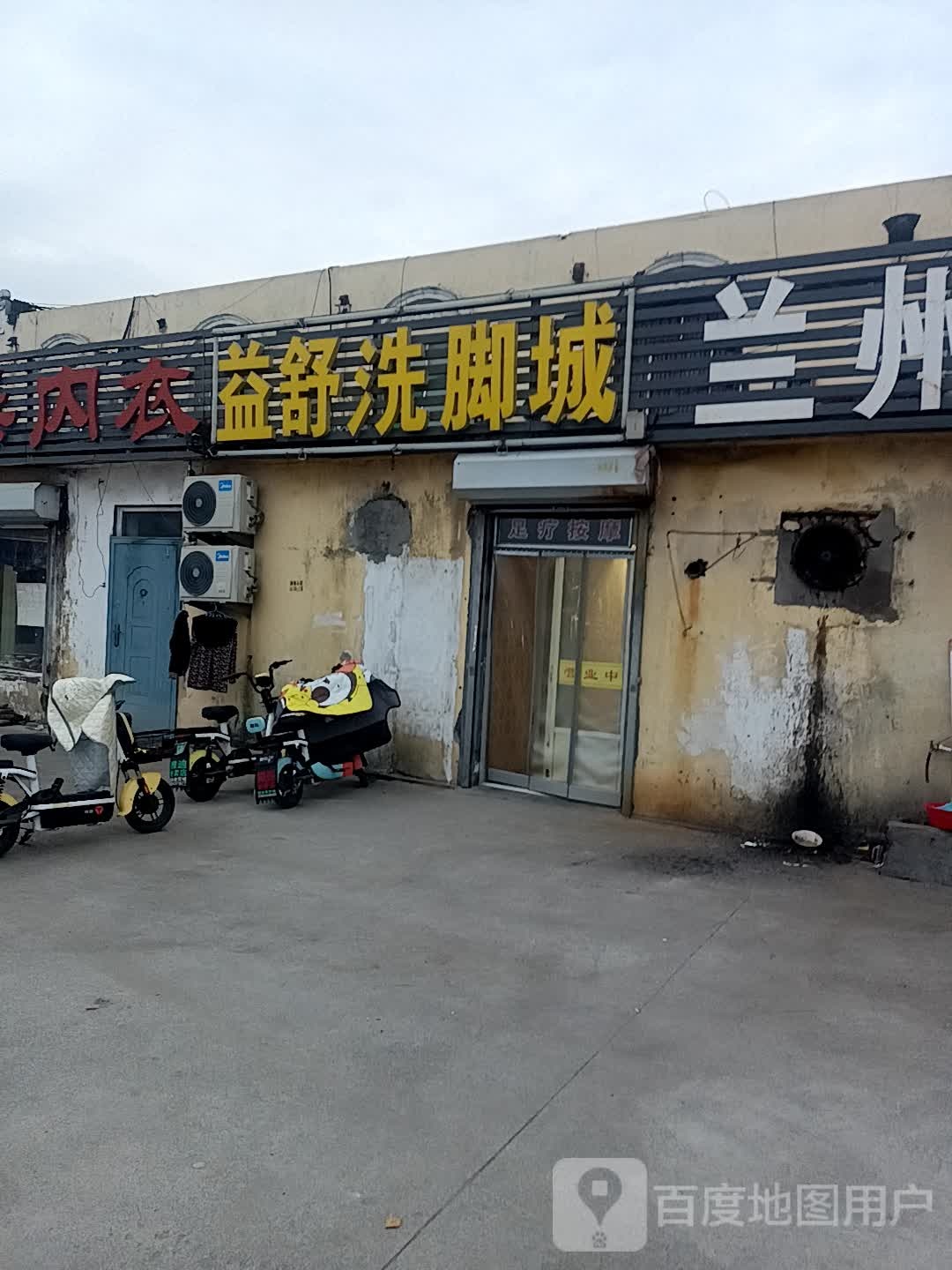 益舒洗脚城