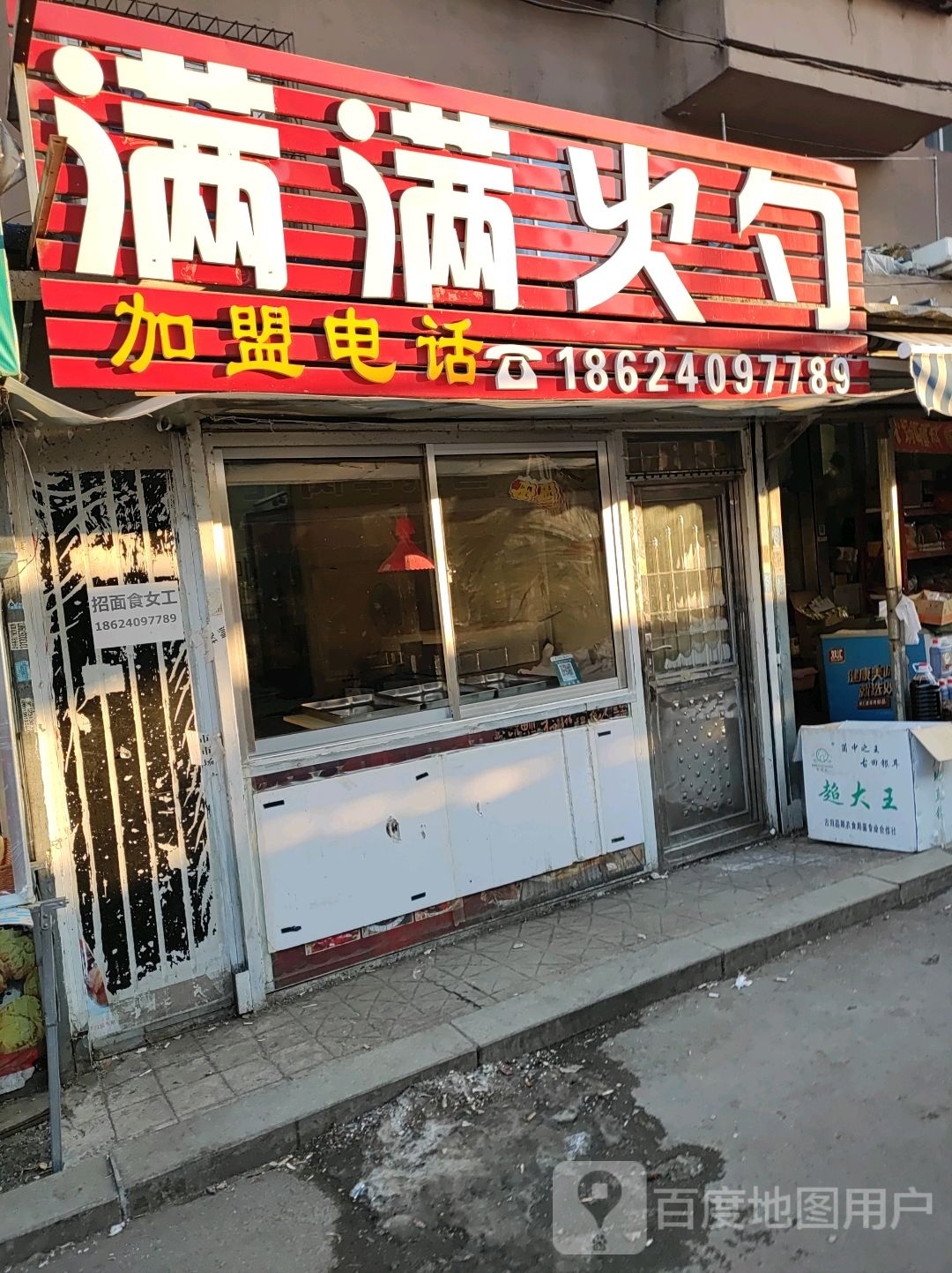 满满火勺(延吉路店)