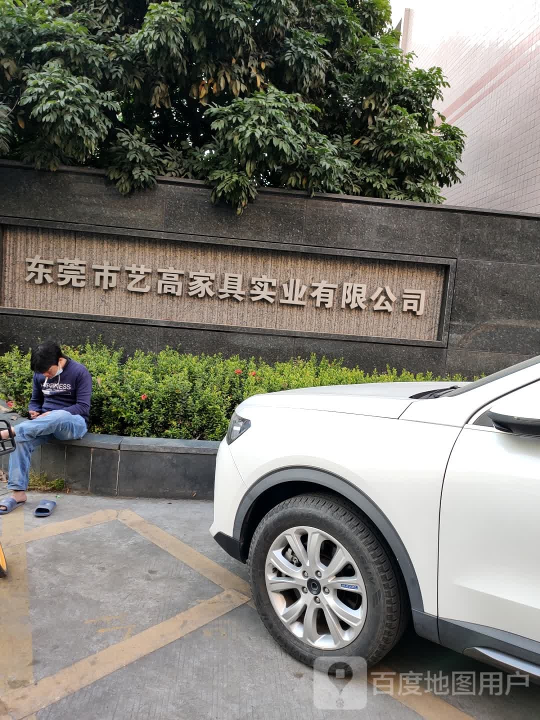 艺高家具实业有限公司