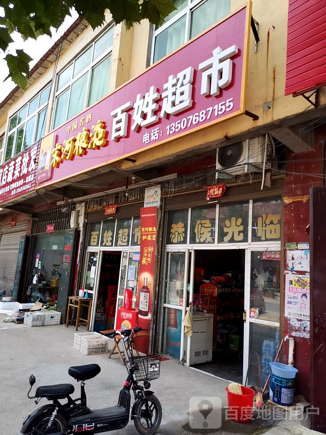 鹿邑县穆店乡百姓副食超市