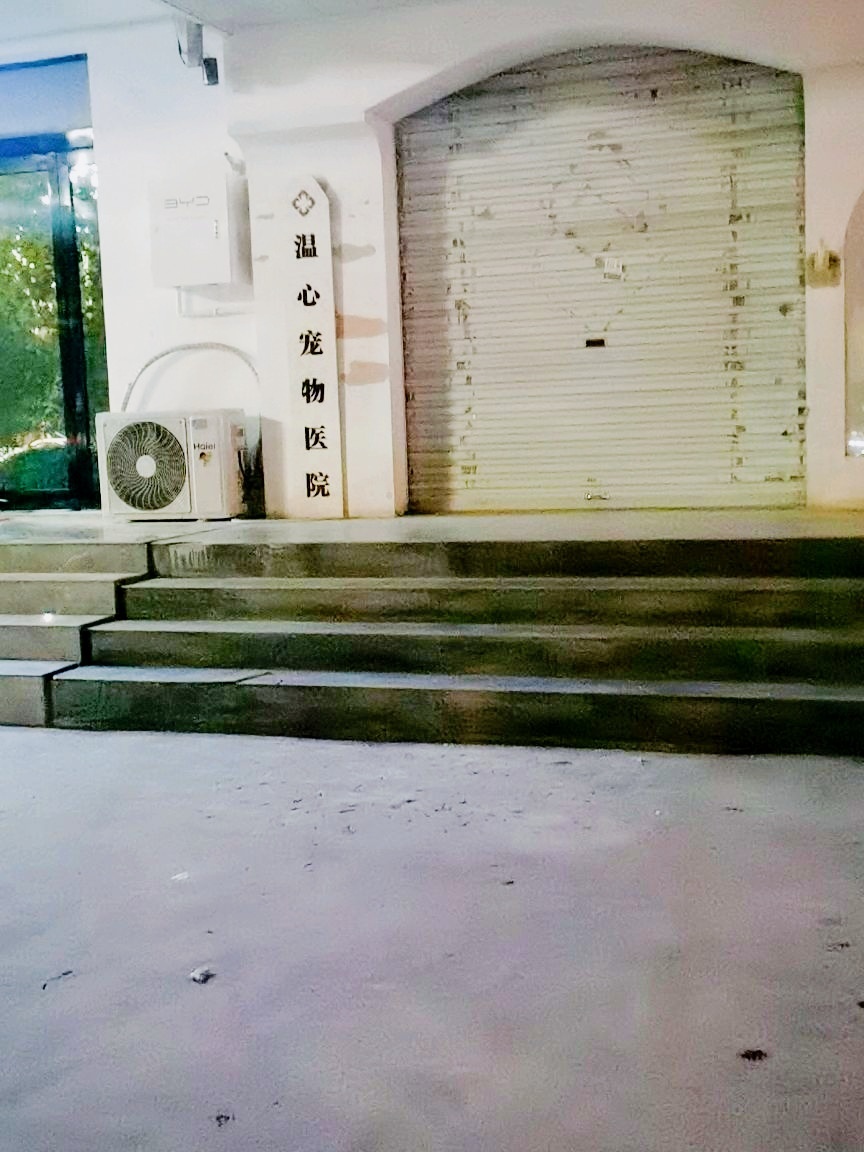 温心宠物医院