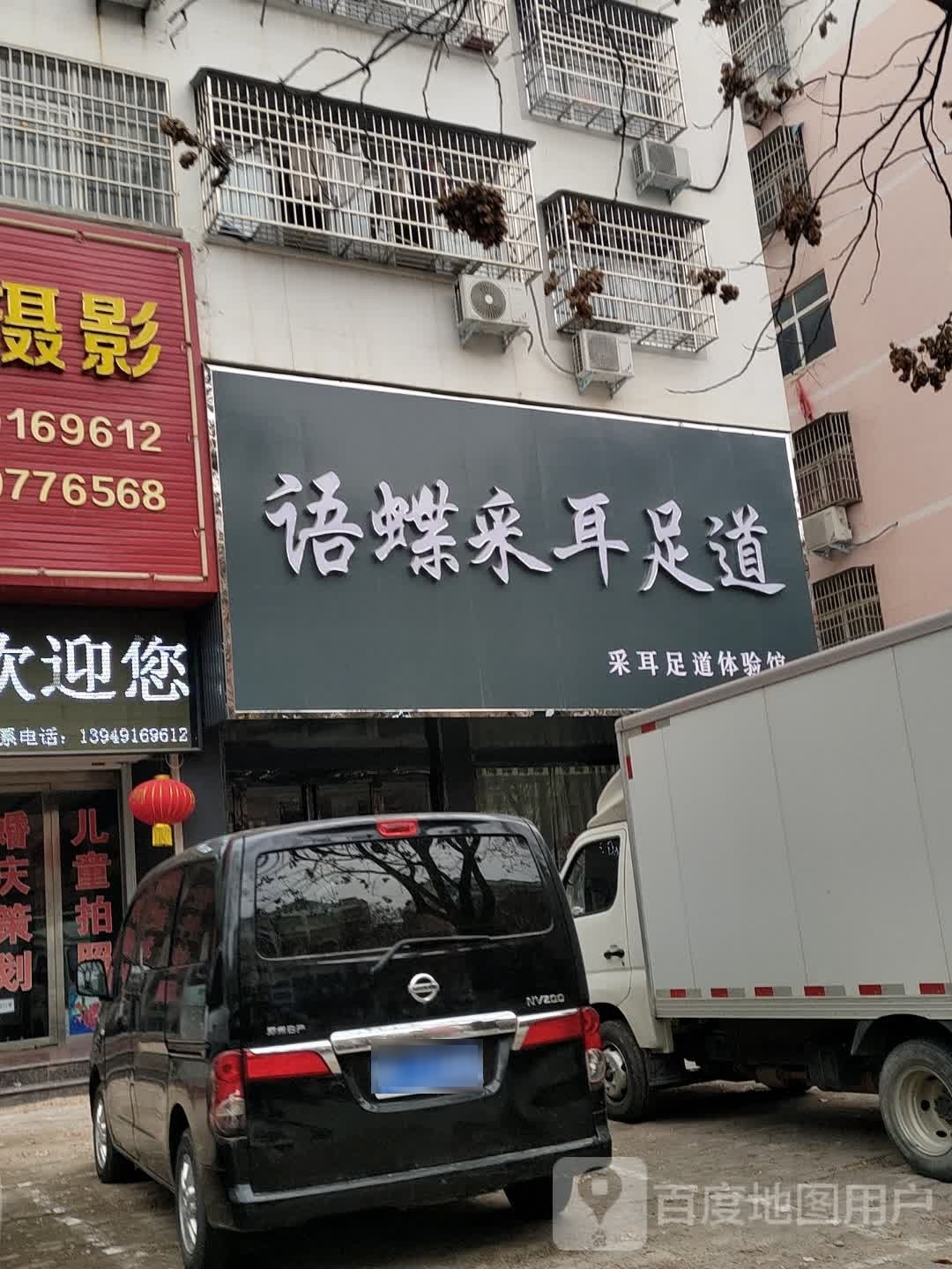 语蝶拜耳足道