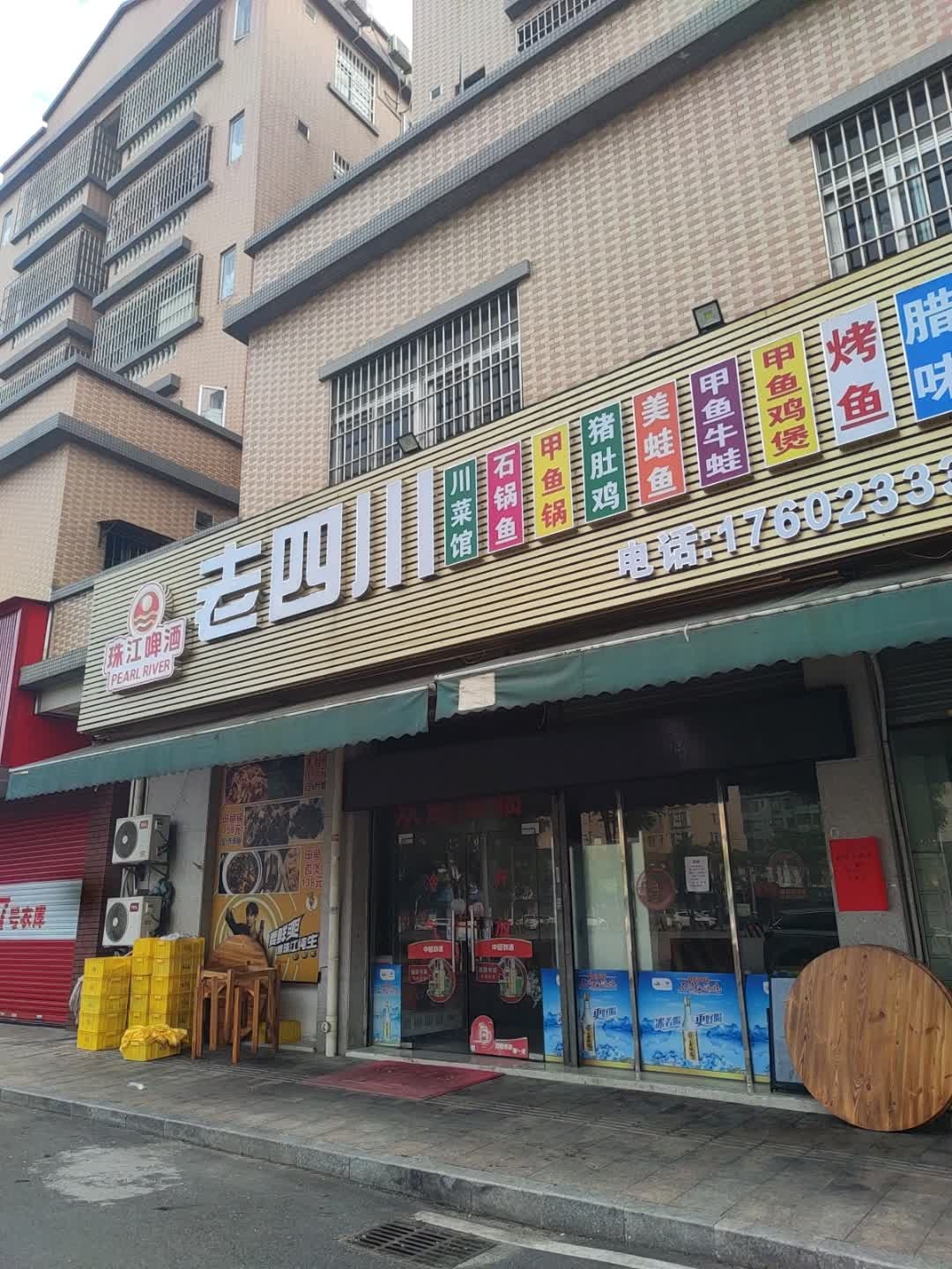 老四川