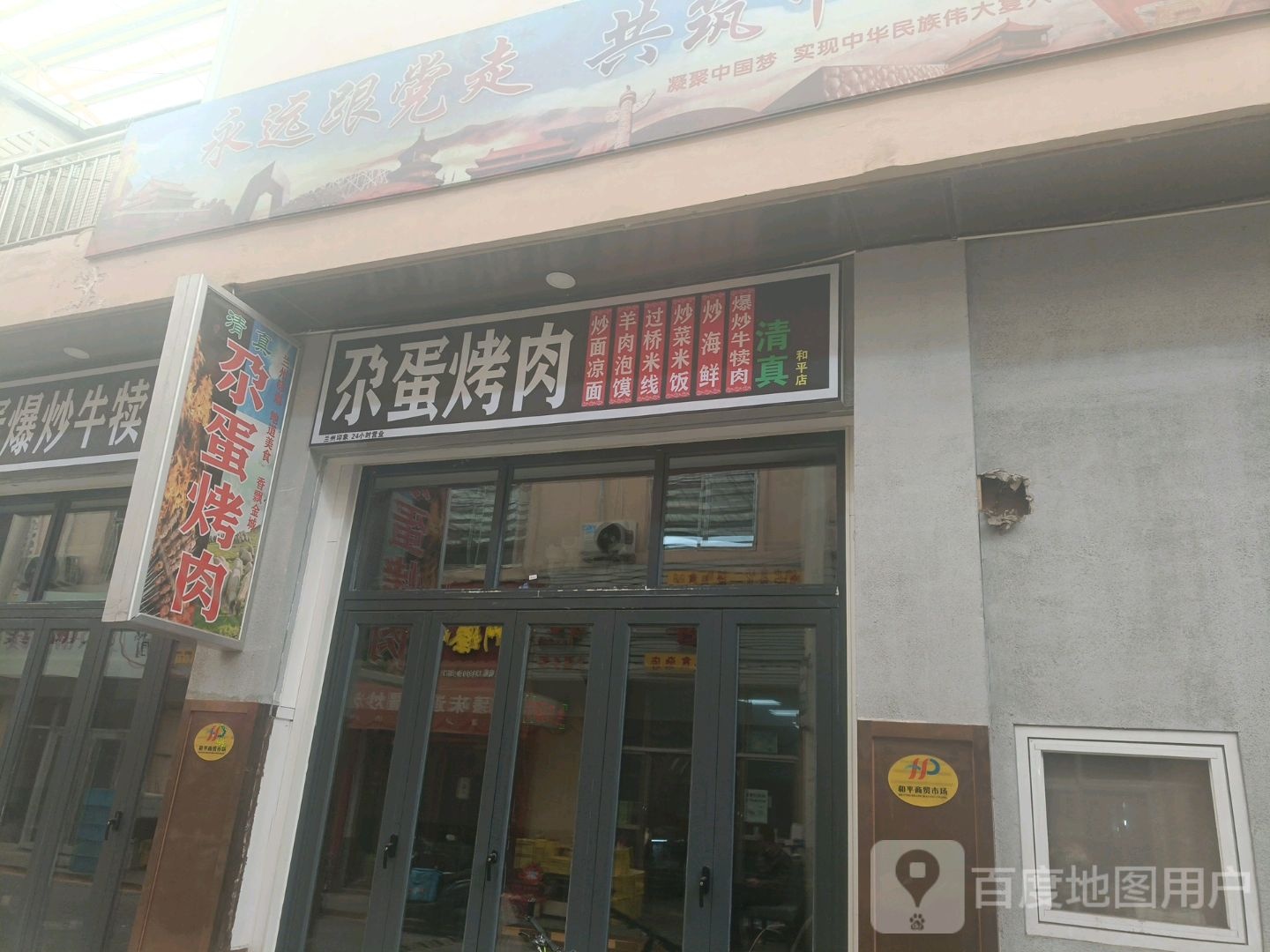 尕蛋烤肉