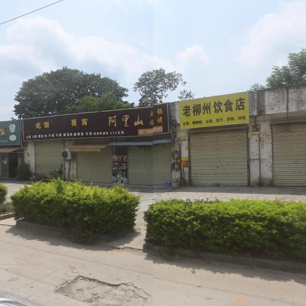 老柳州饮食店