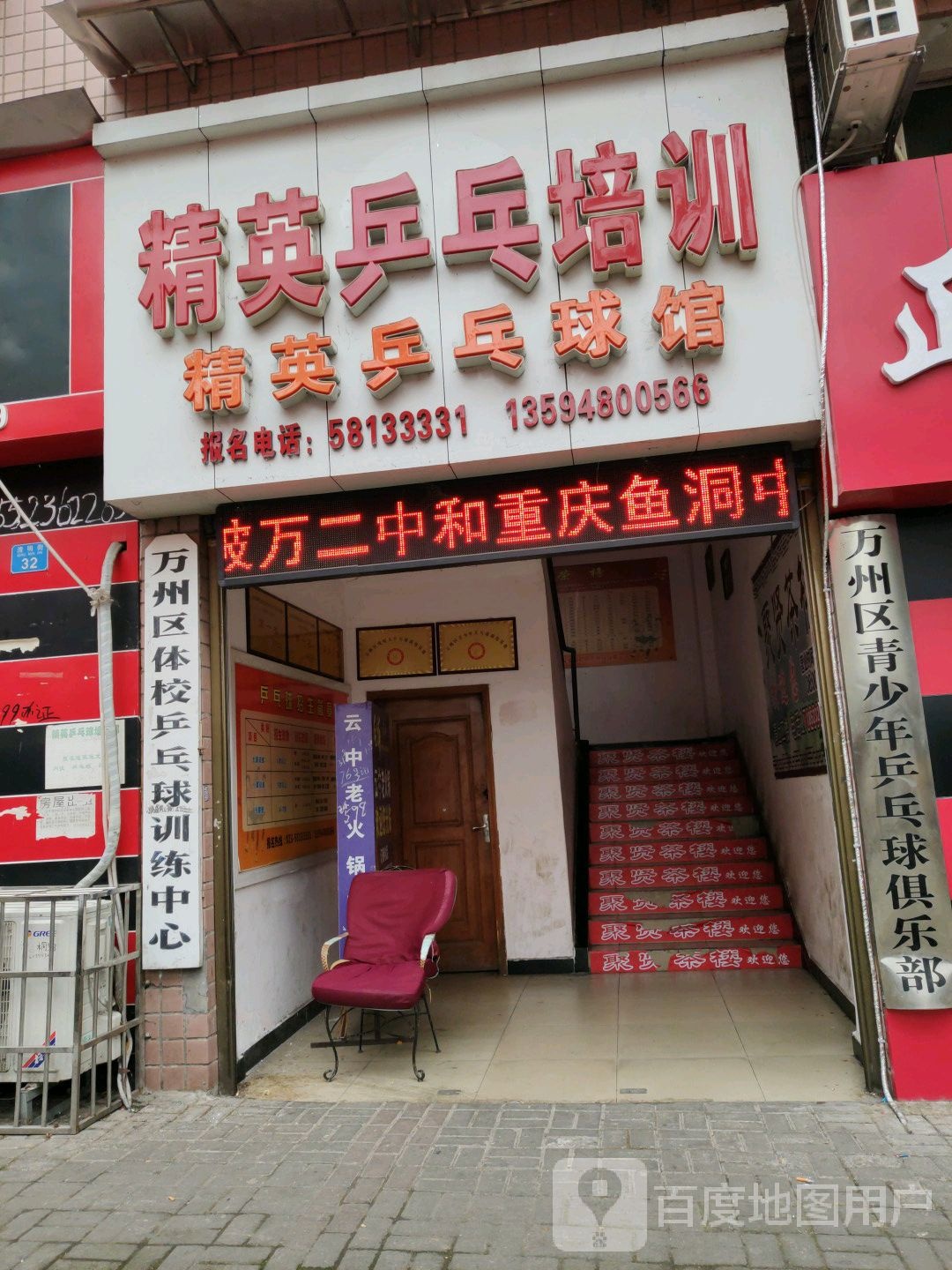万州区体校乒乓球训练中心