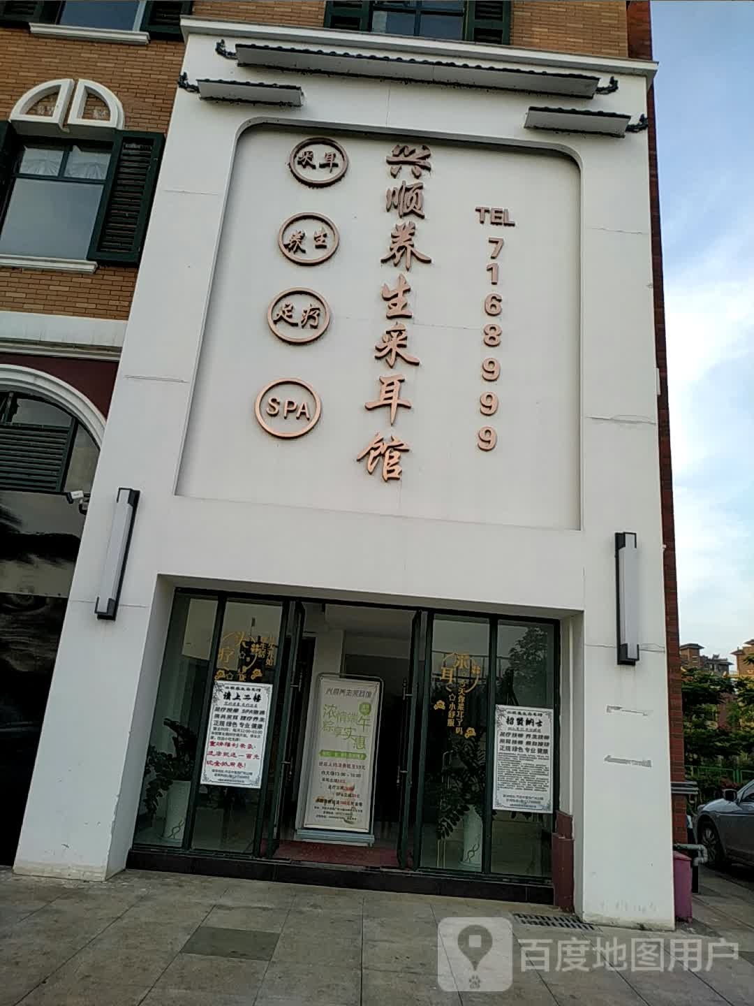 兴顺养生采耳馆(开远壹然广场店)