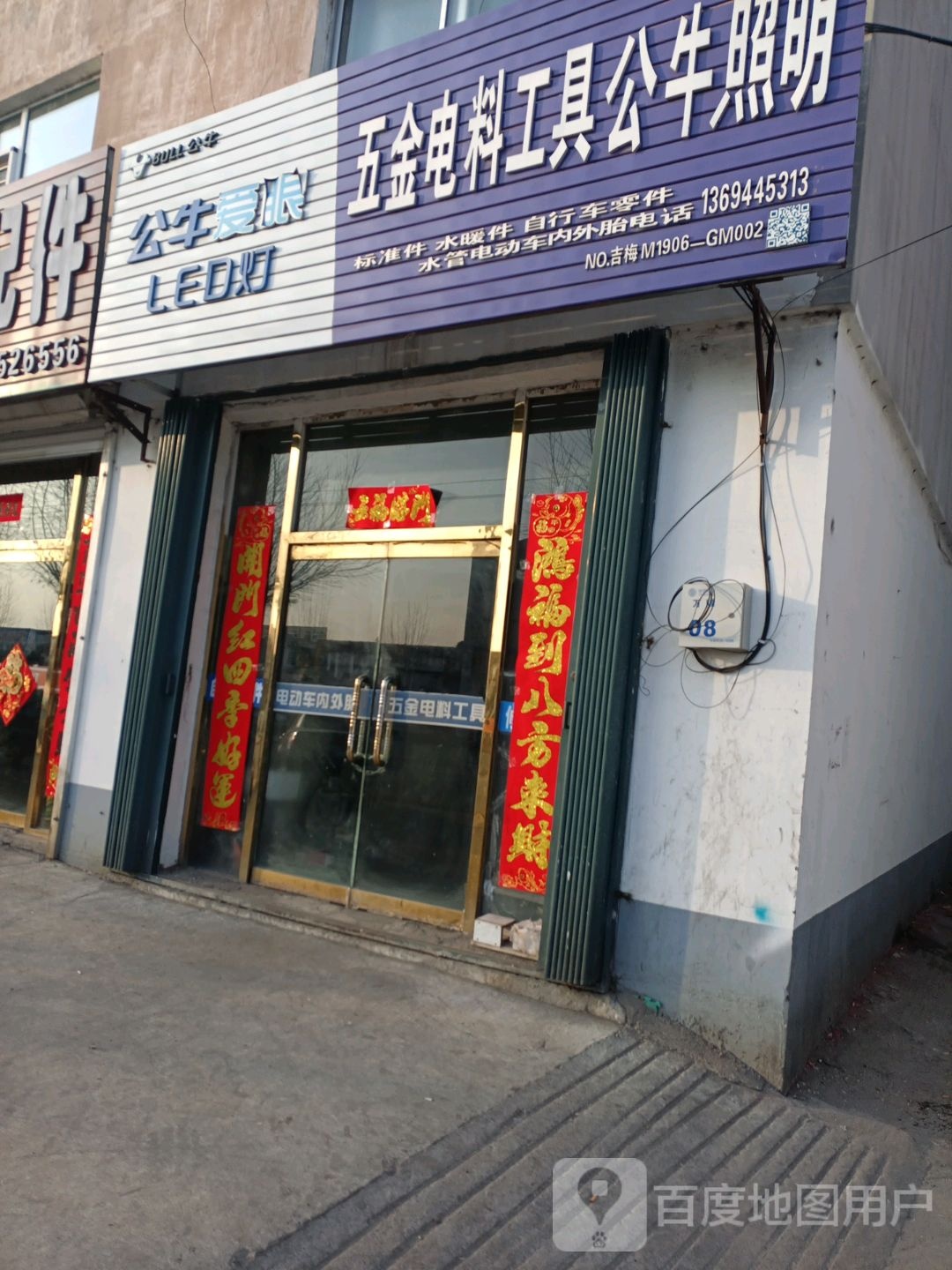 五金电料工具公牛照明