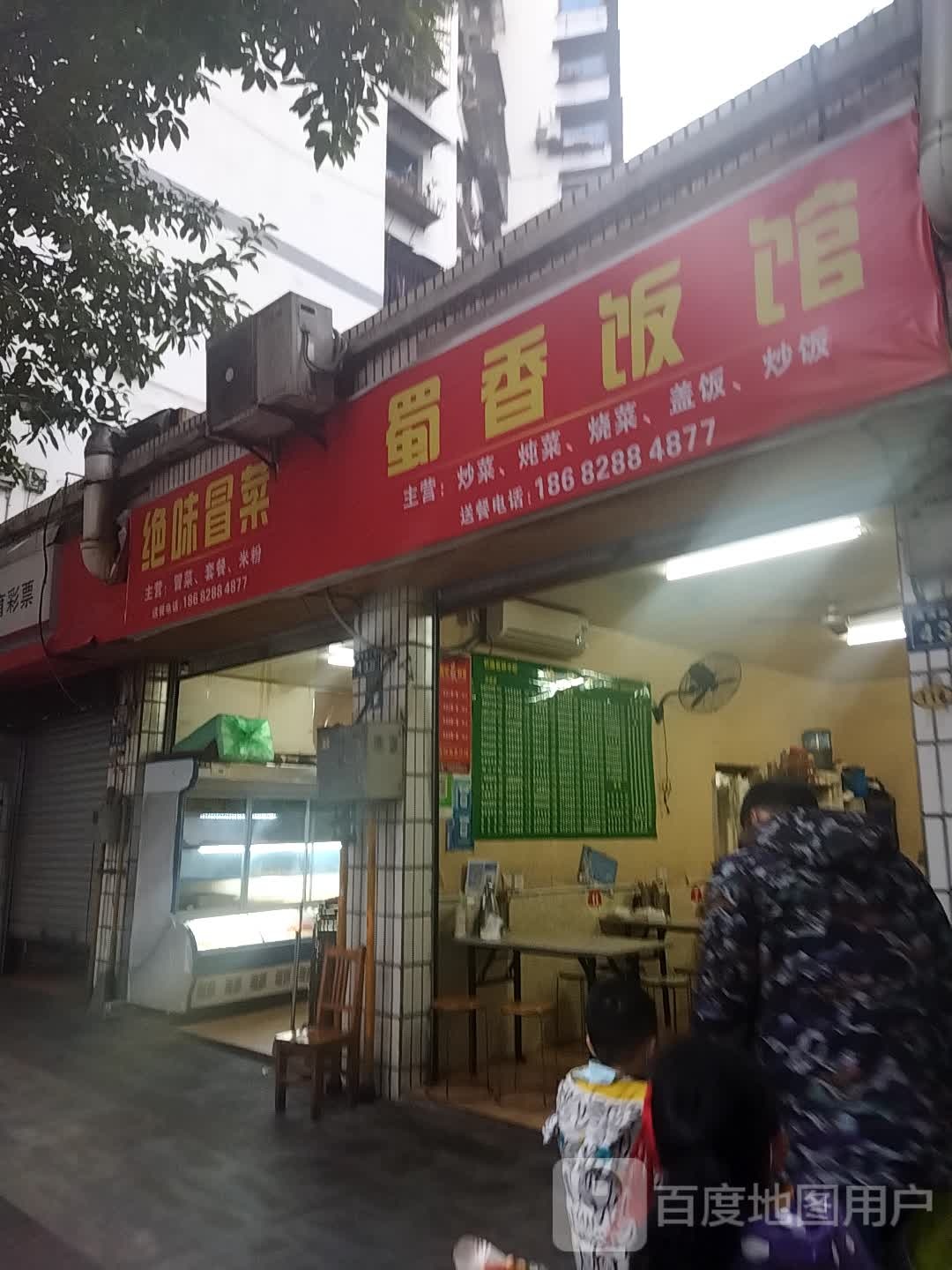 蜀香饭馆