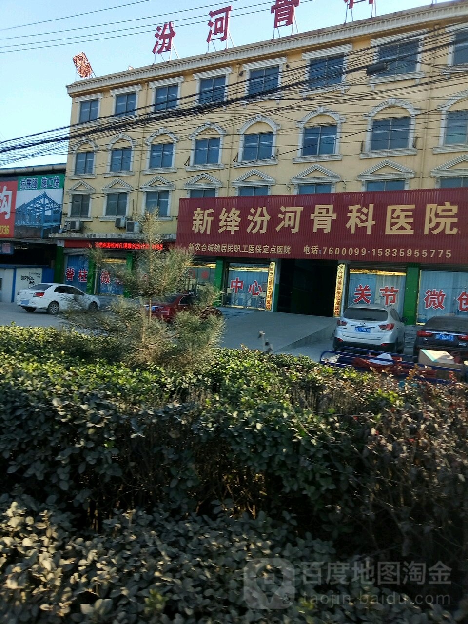 汾河骨科医院