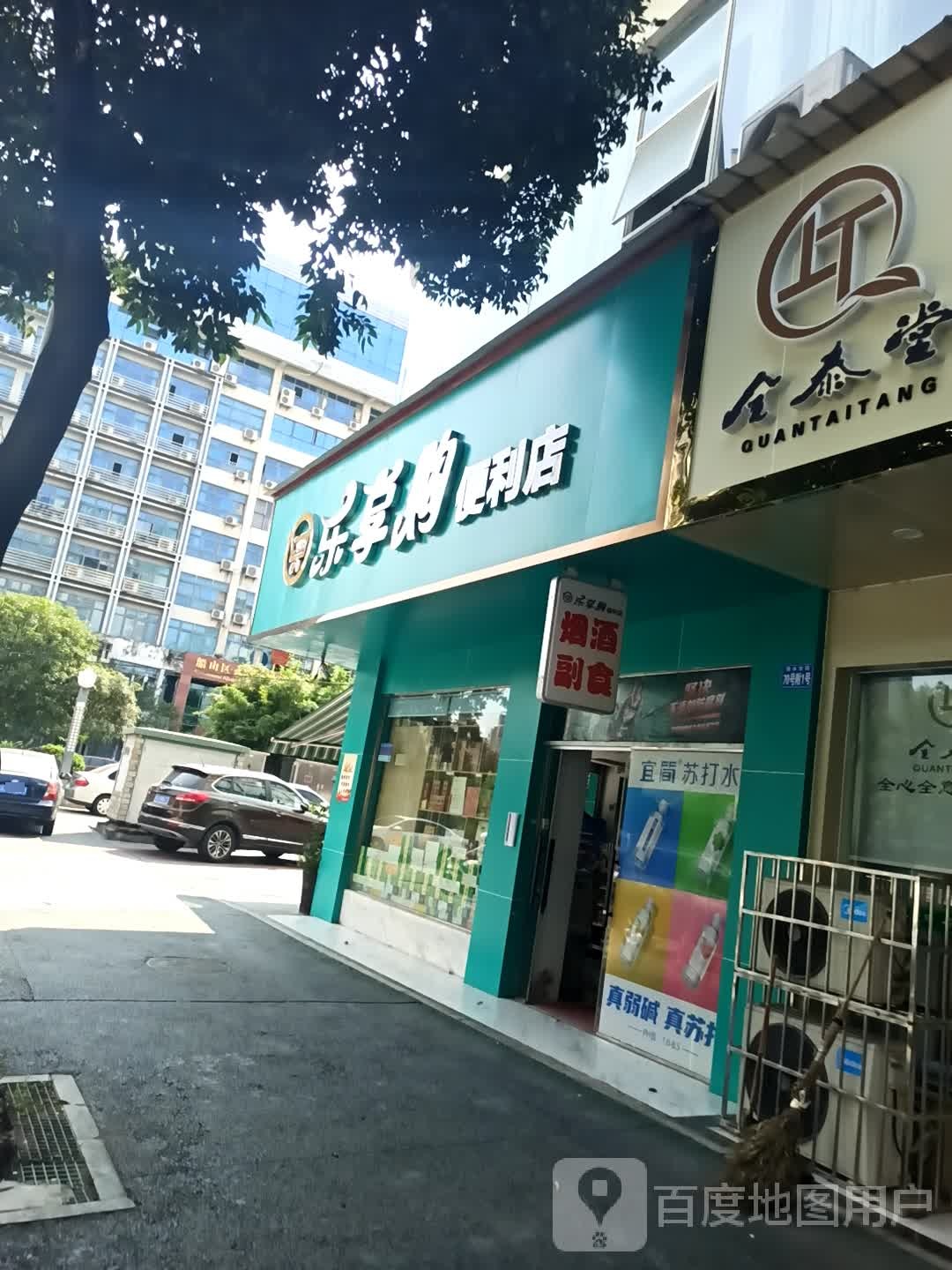 乐享购便利店(明月路店)