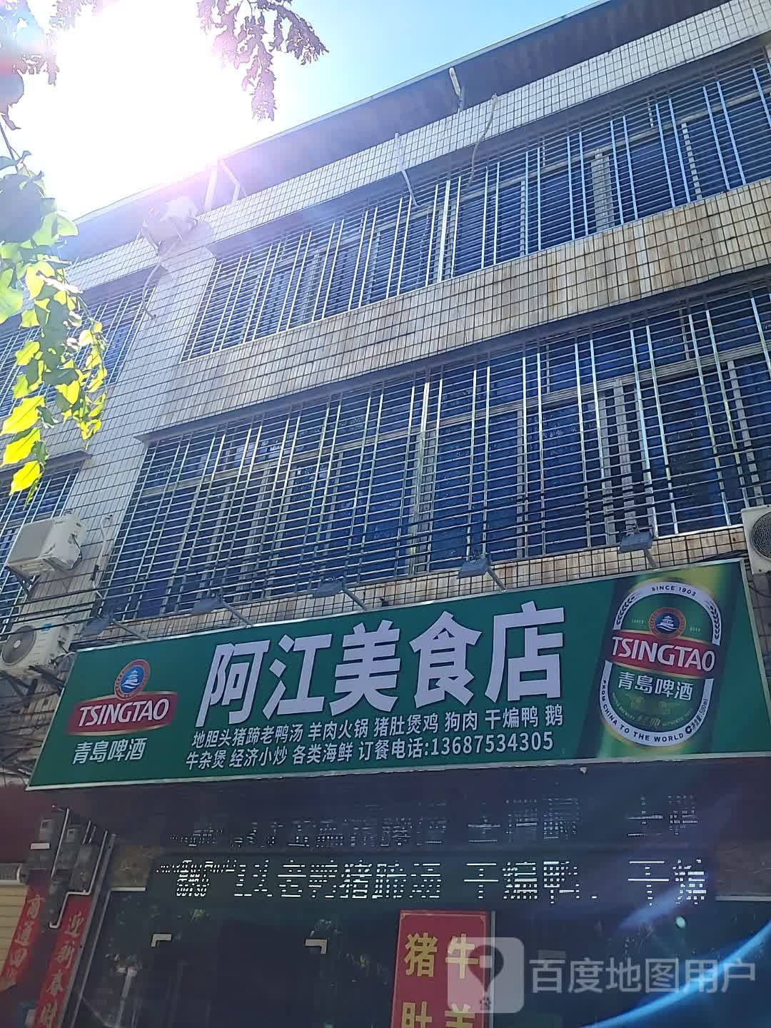 阿江美食店