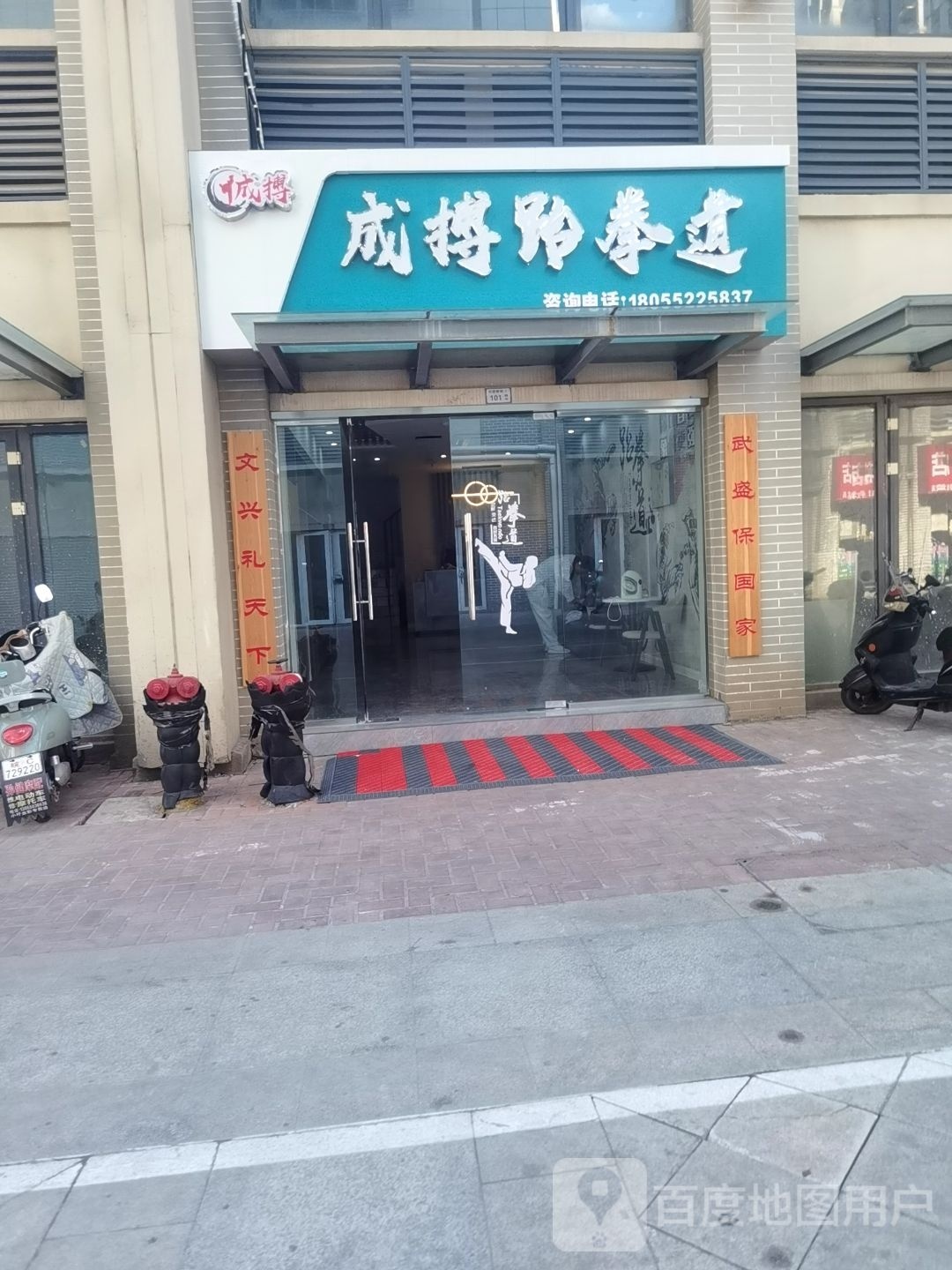 成搏跆拳道(二店)
