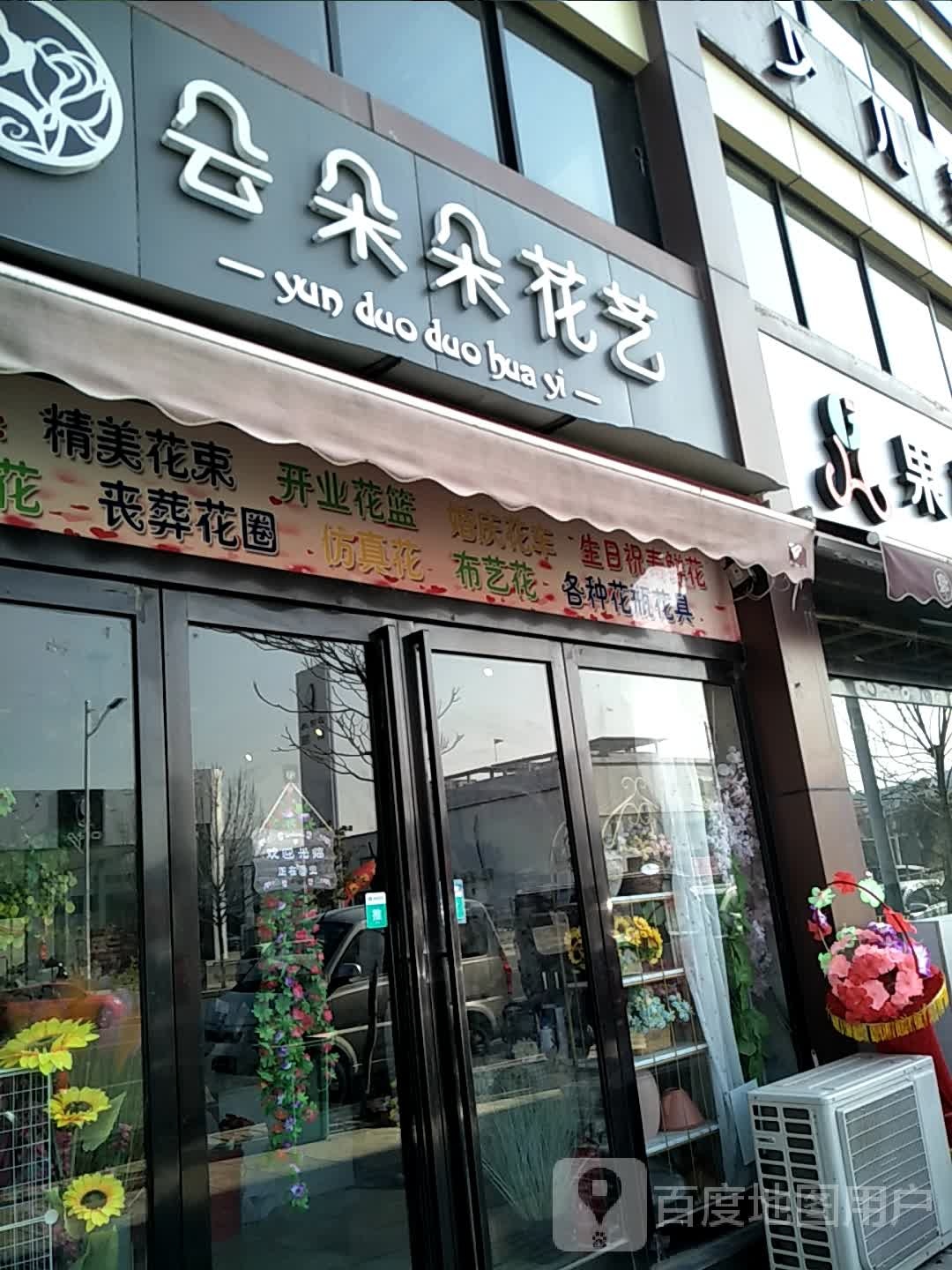 云朵朵花舍