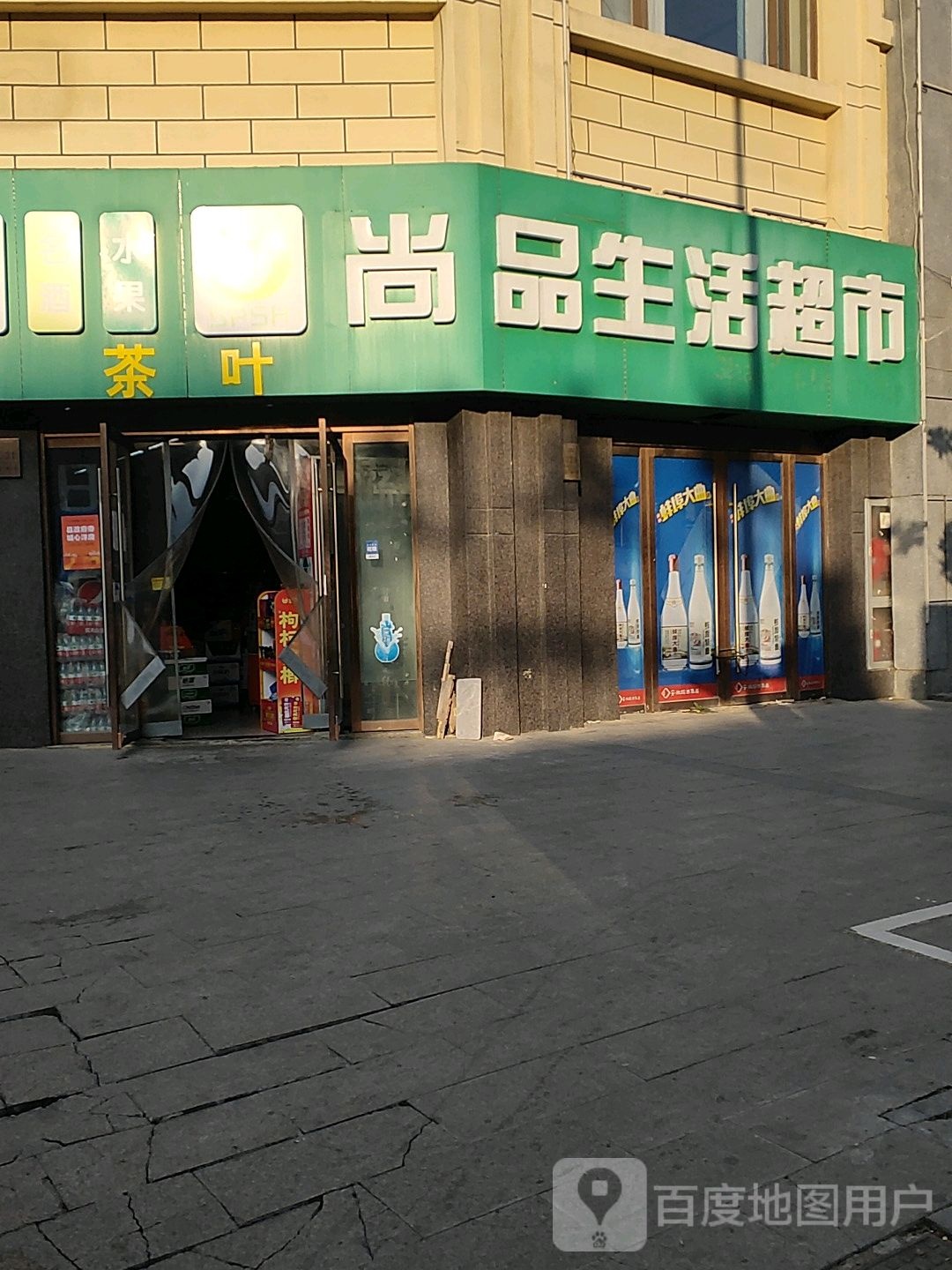 尚品生活超市(固镇尚达新天地购物广场店)