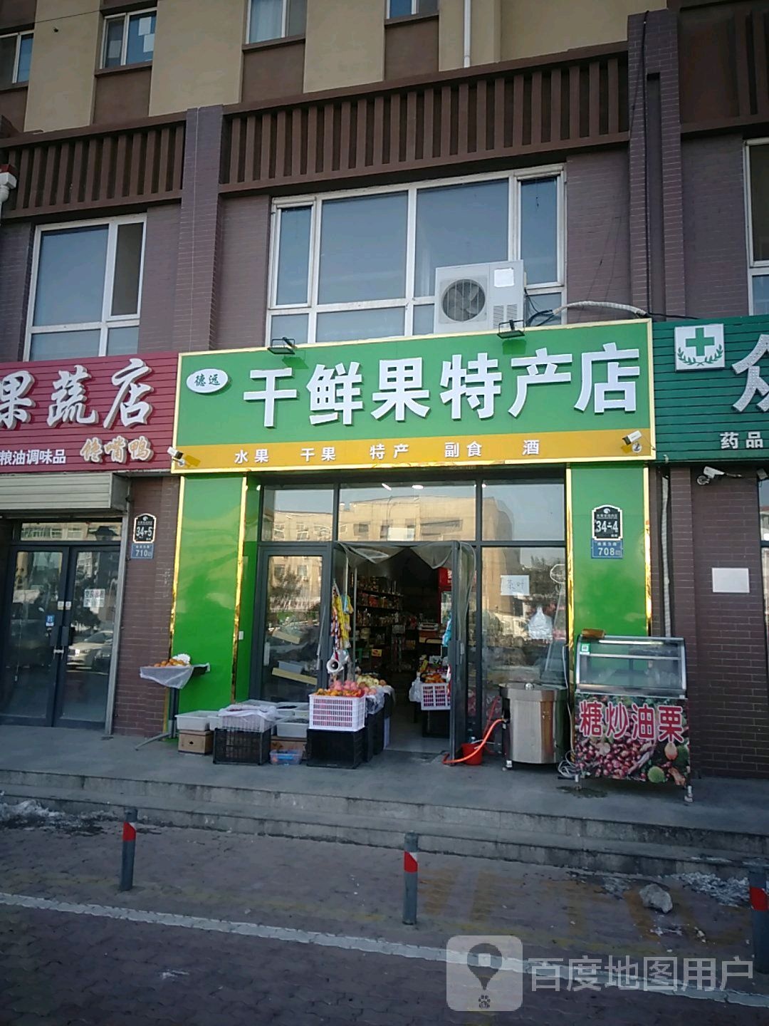 德远果蔬店