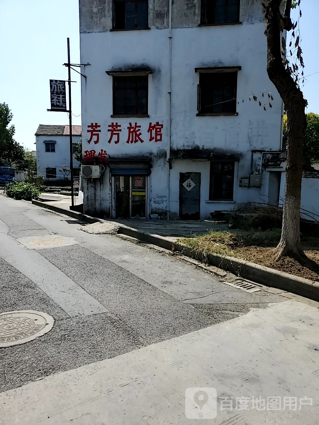 芳芳旅馆(丹金路店)