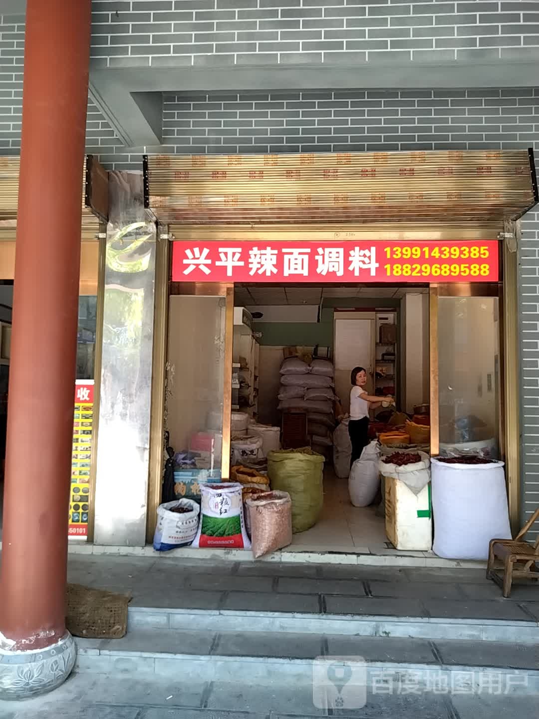 兴平辣面调料
