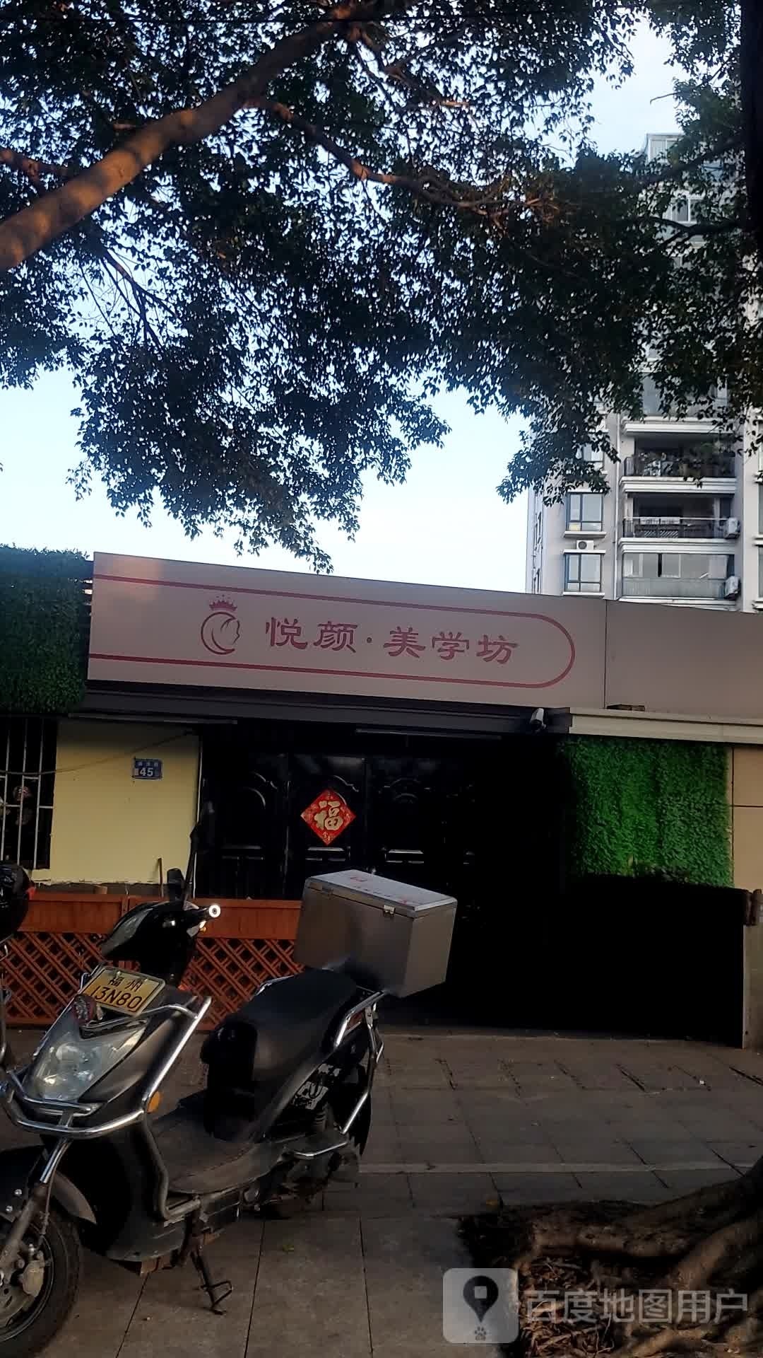 悦颜·美学坊