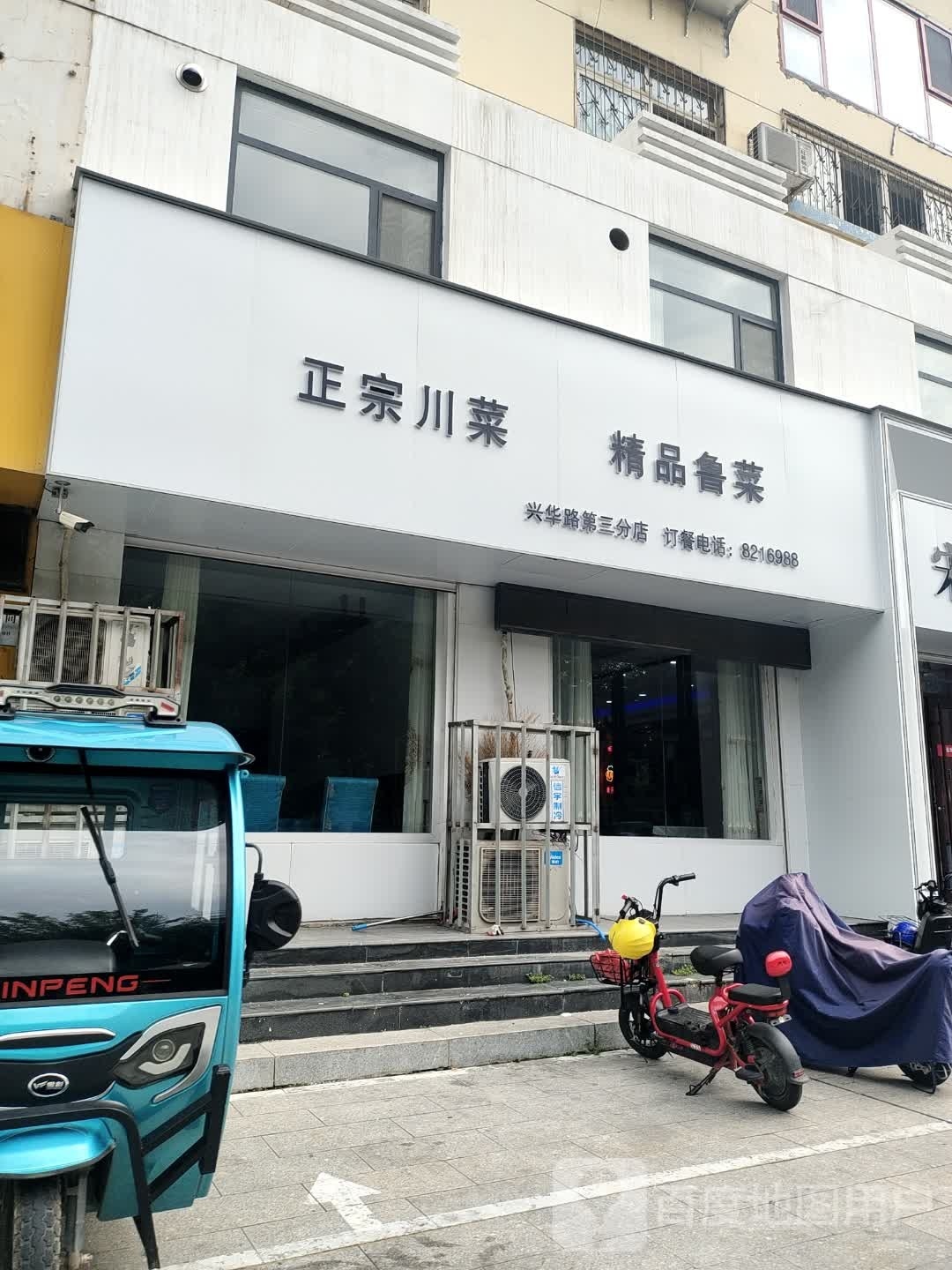 正宗川菜精品卤菜(兴华路第三分店)
