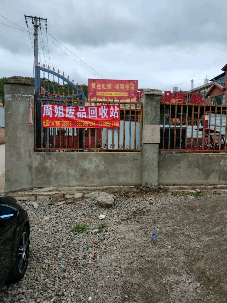 周姐废品回收站