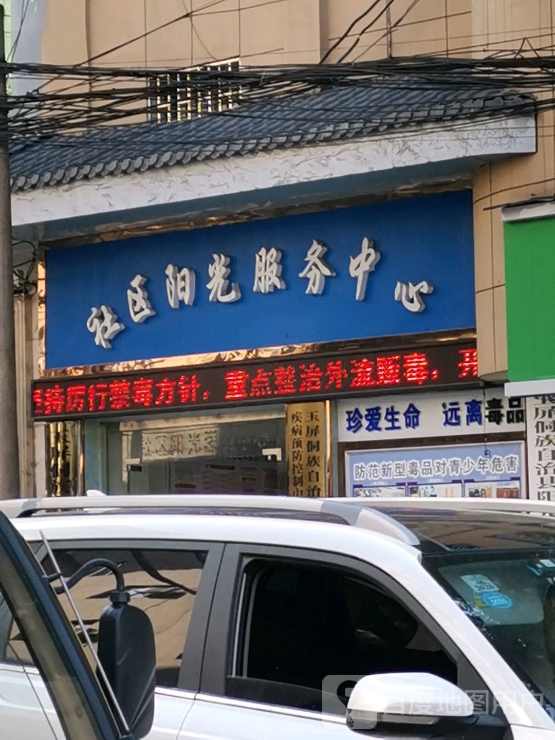 社区阳光服务中心