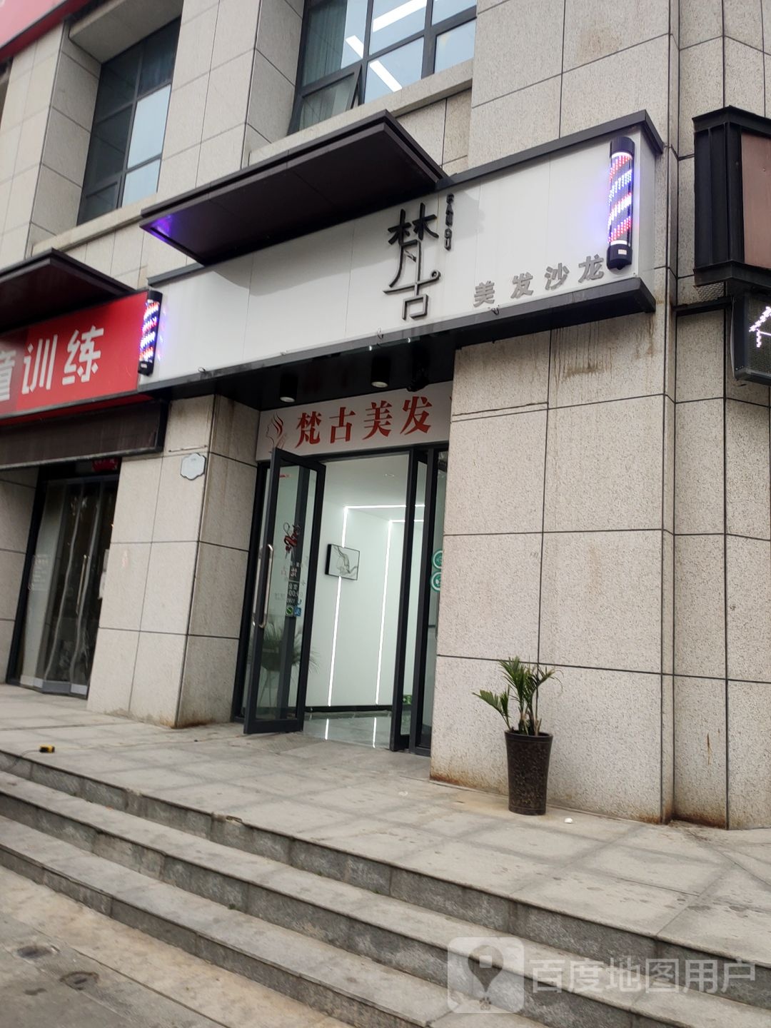 中牟县梵古美发沙龙(永福街店)