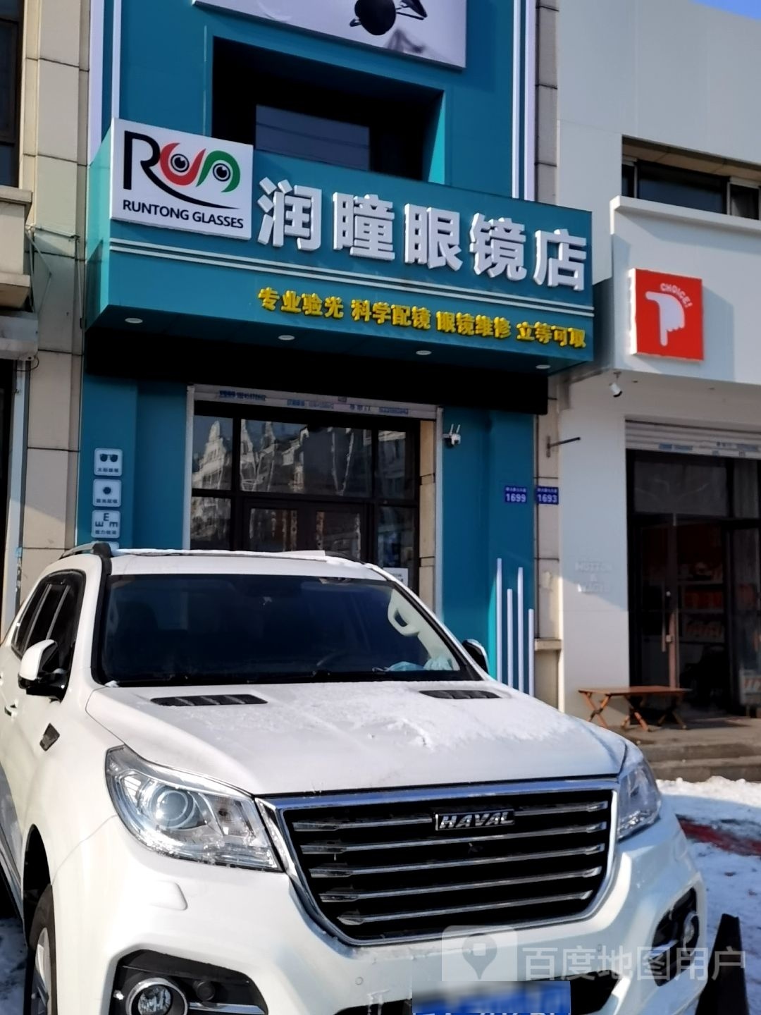 润瞳眼镜店