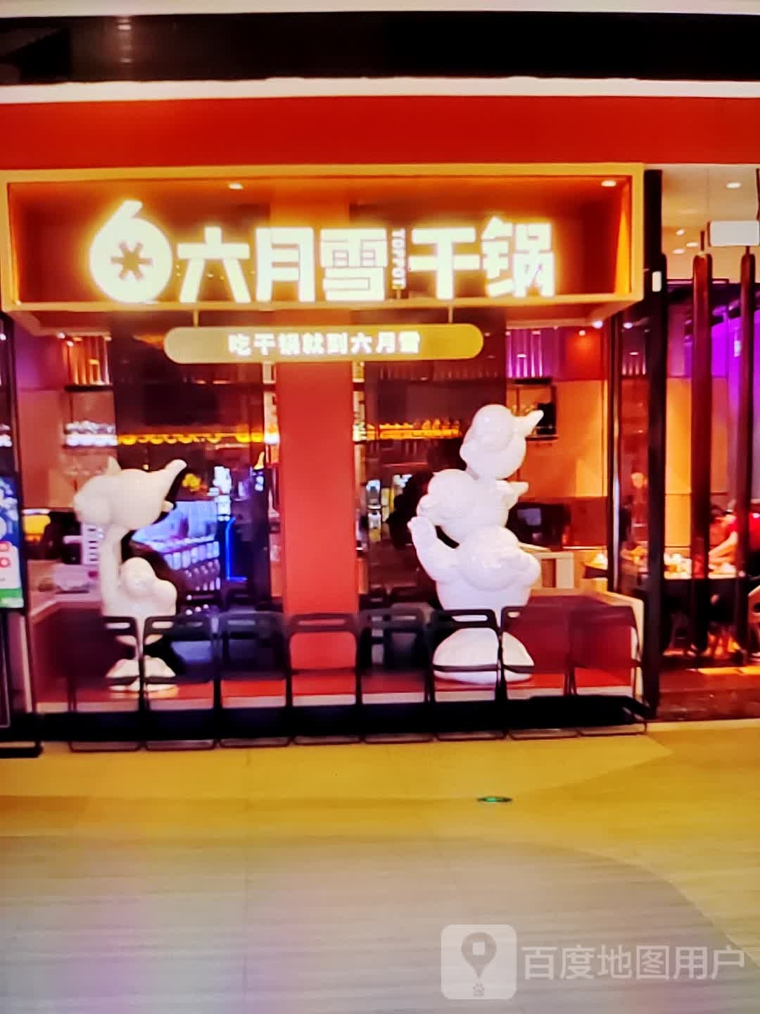 六月学干锅(浙北购物中心店)
