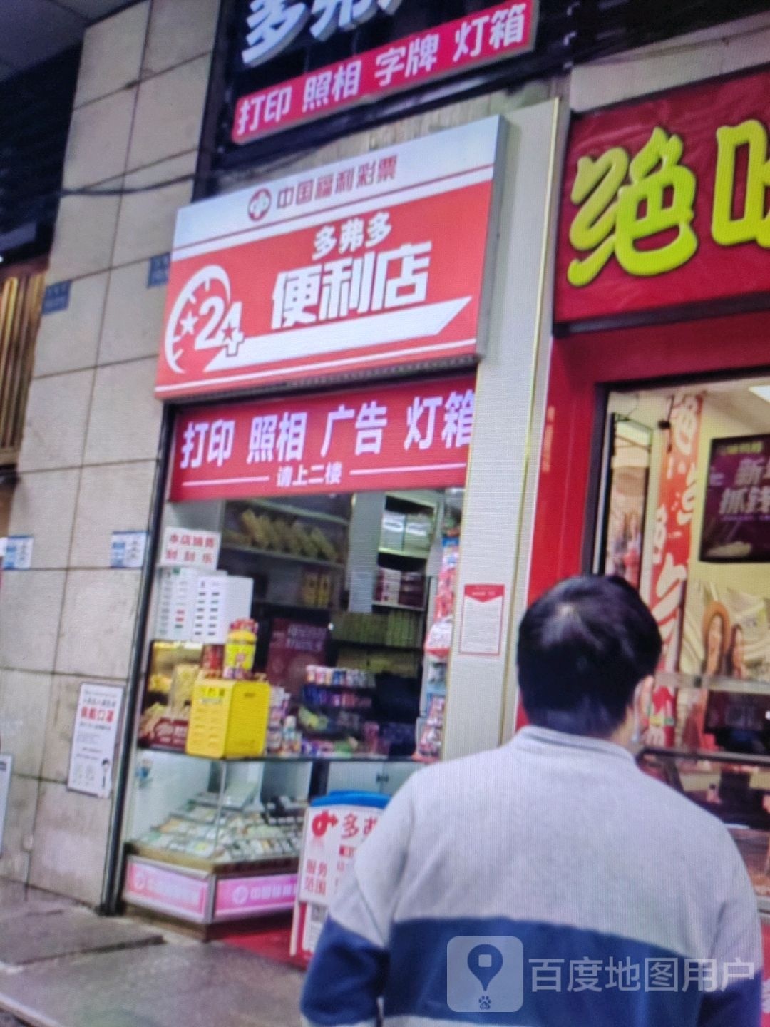 弗赐多多盔茬便利店(江华公园购物中心店)