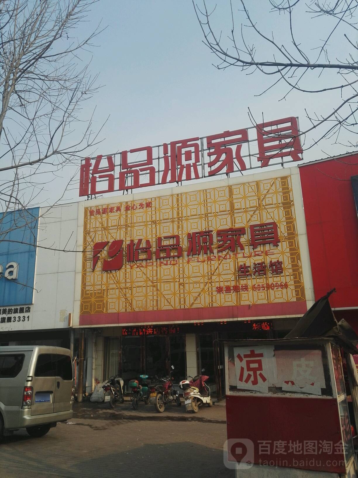 社旗县怡品源家具(长江路店)