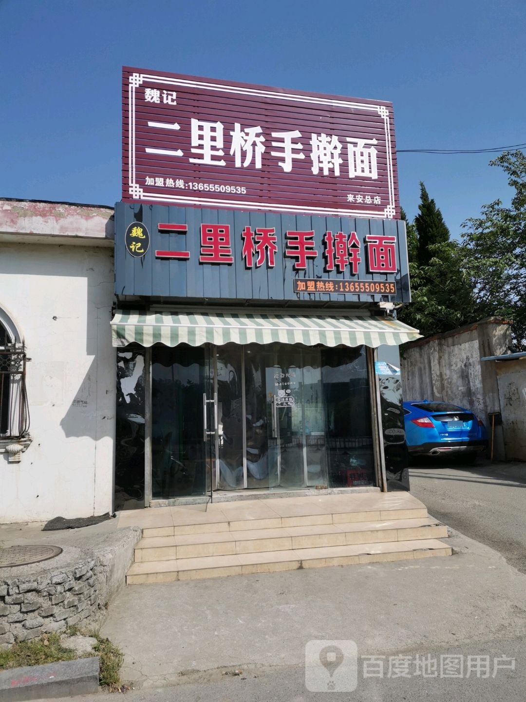 二里桥魏记手擀面(裕安西路店)