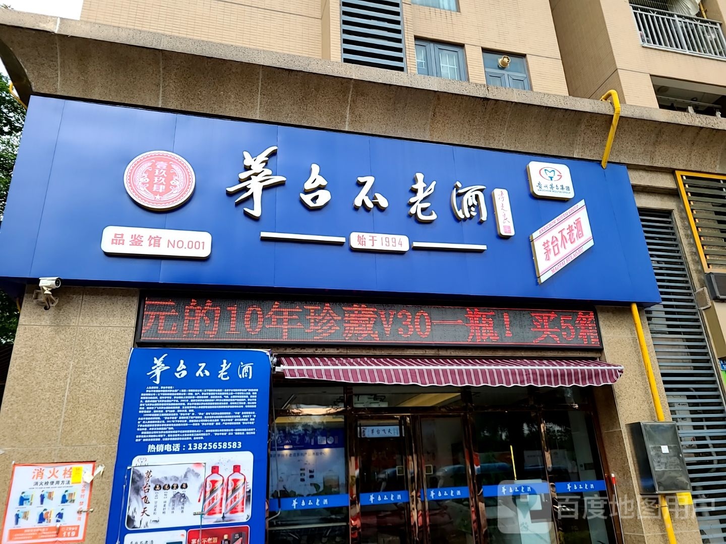 茅台不老酒(金域华府店)