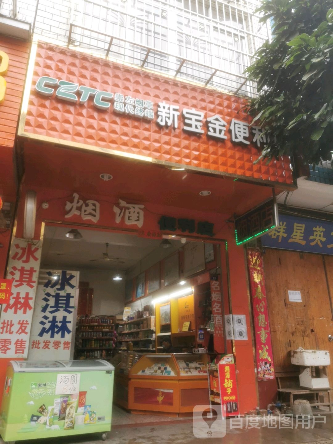 新宝金便利店