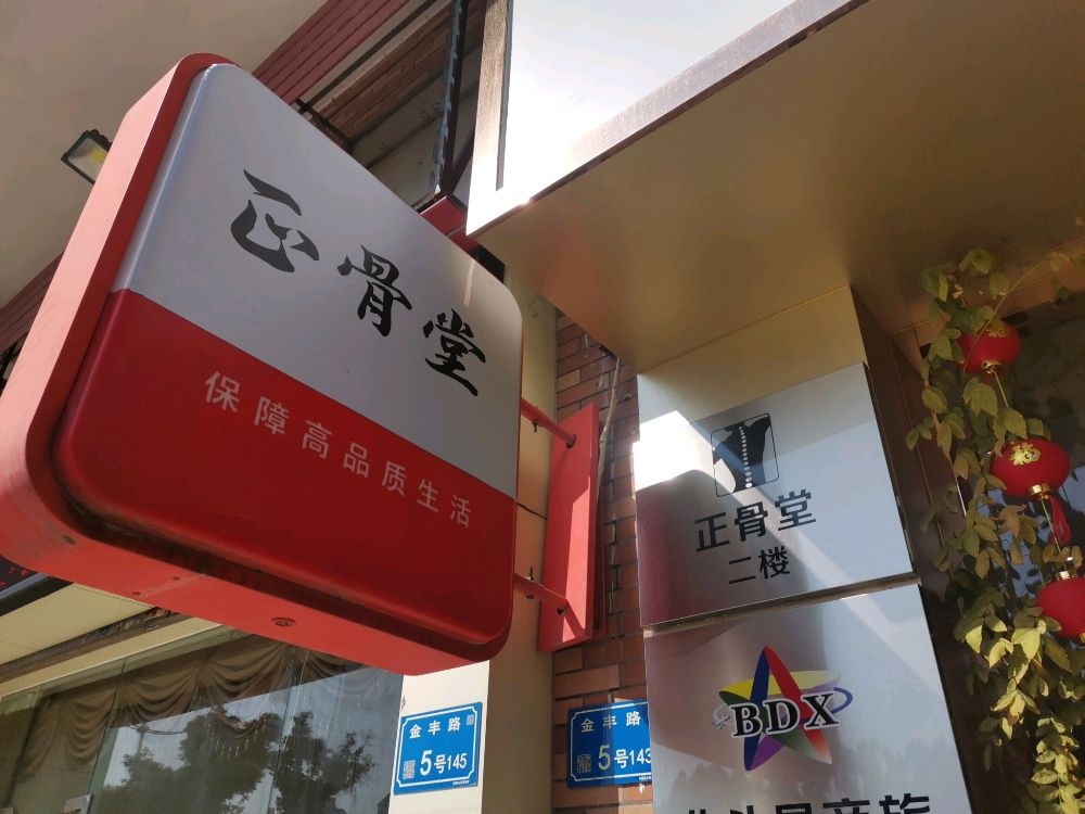 中医骨伤-正骨堂(新景界旅行二楼)