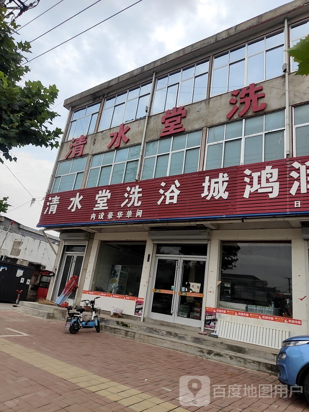 清水堂洗浴城