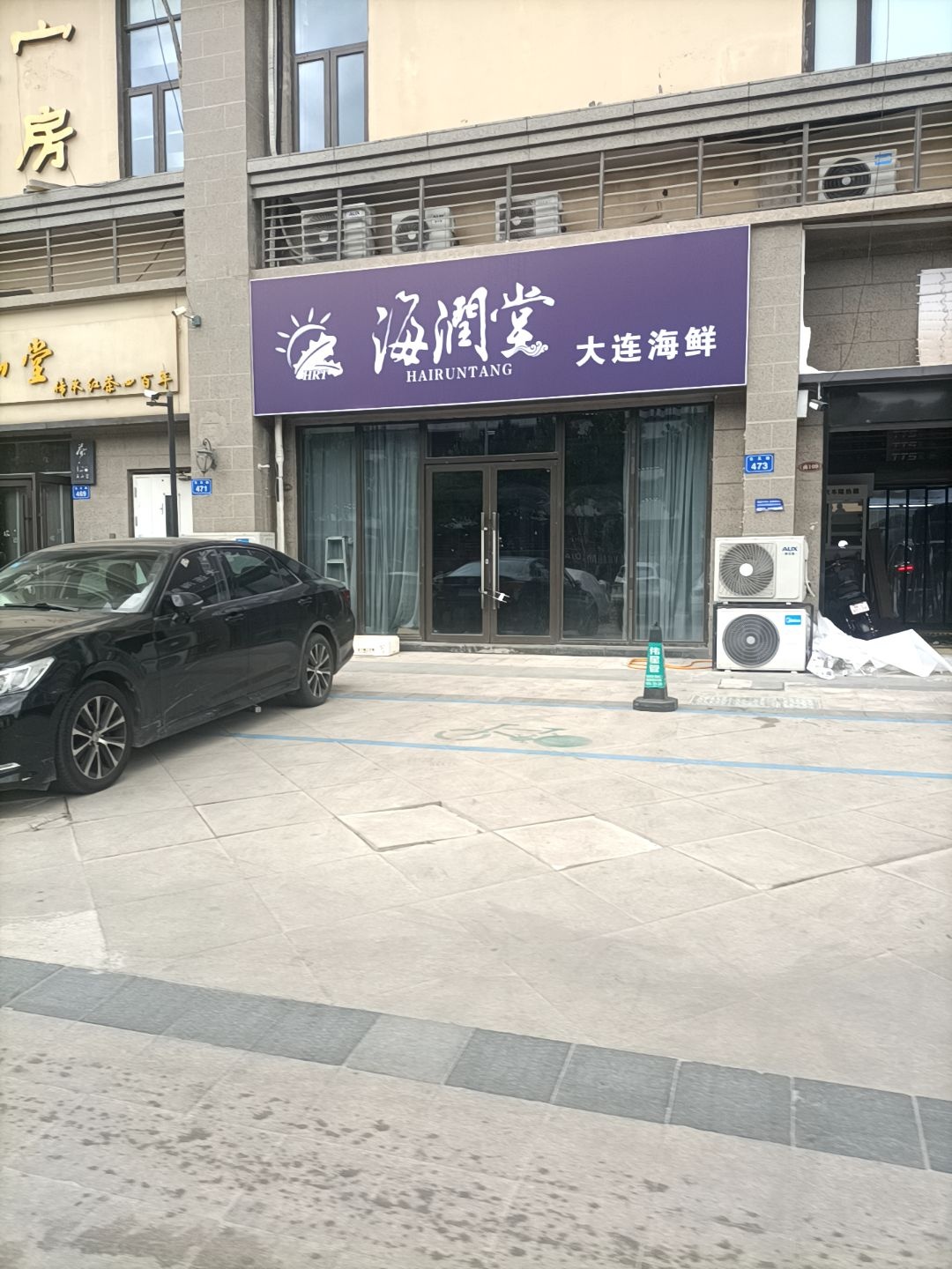 海润堂大连海鲜