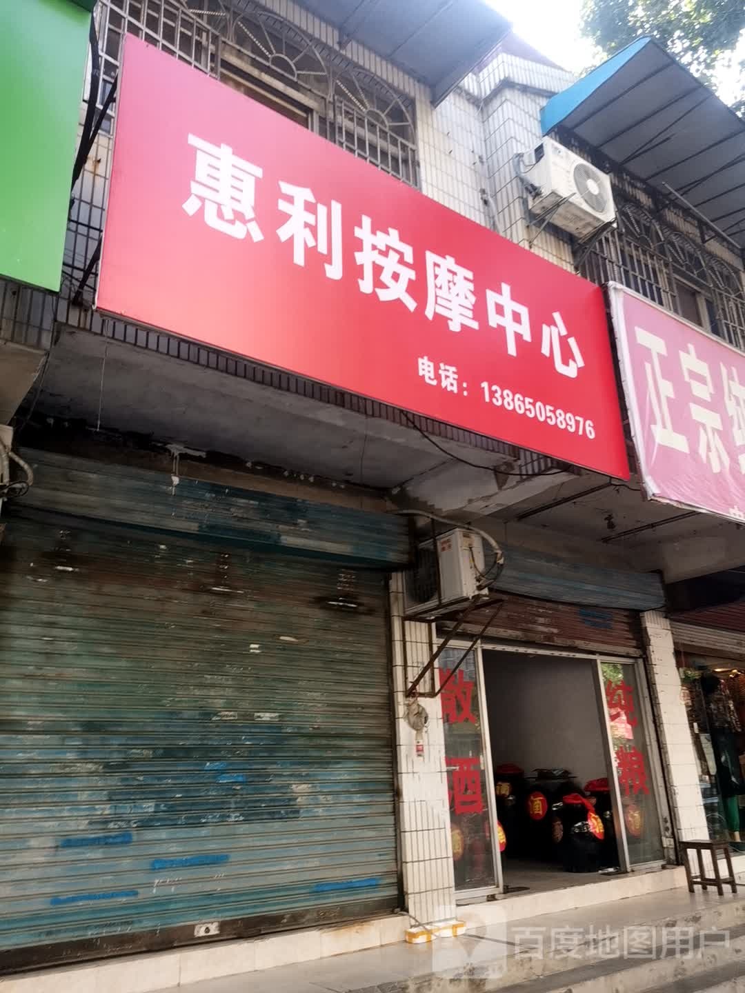 惠丽按摩中心