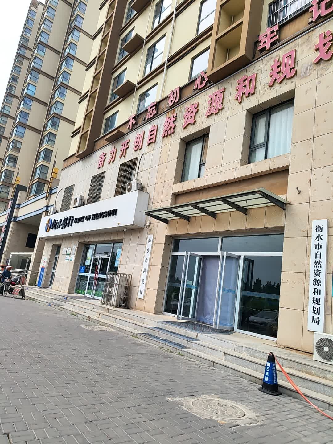 衡水市自然资源和规划局