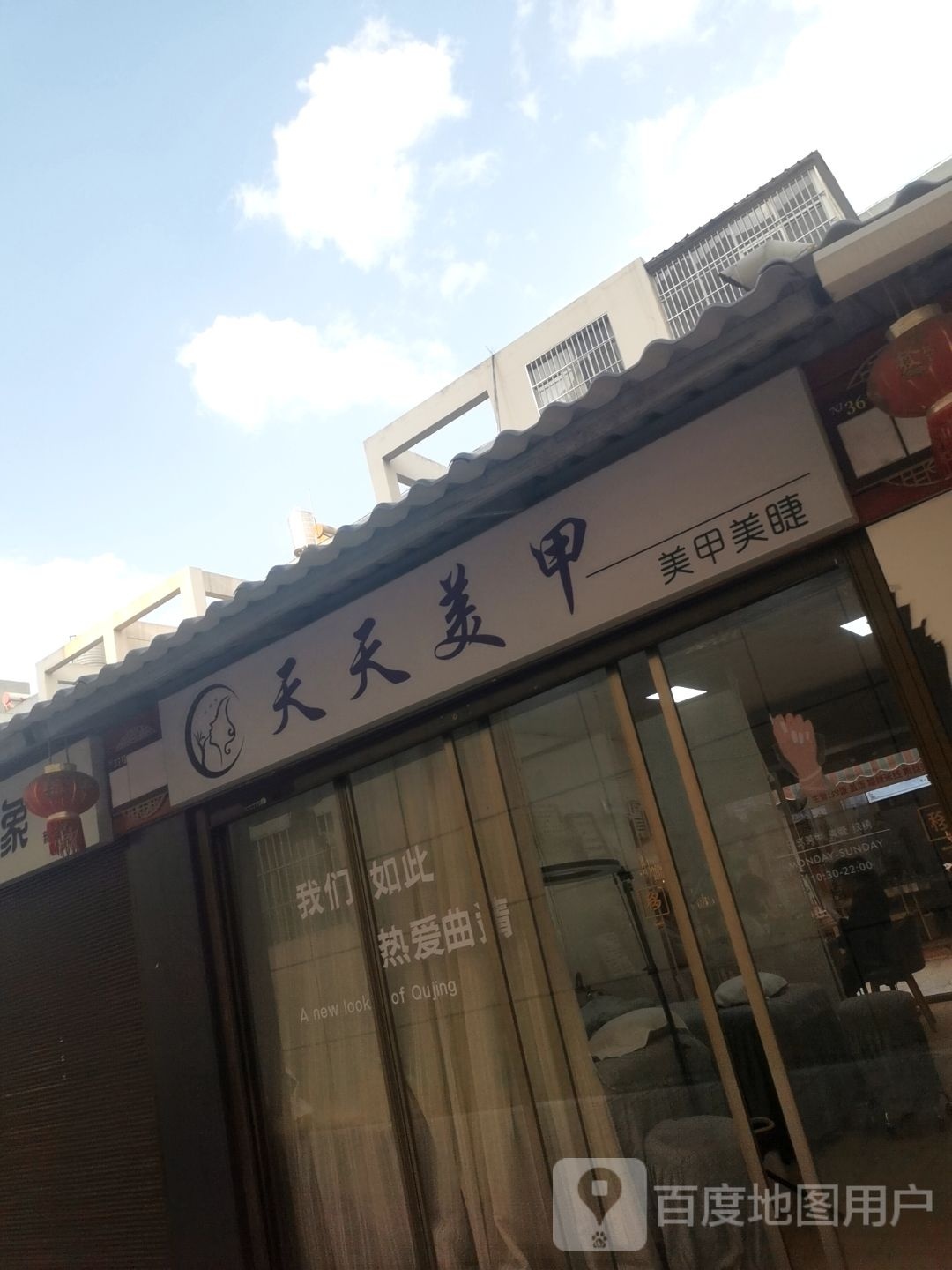 俅天天馕绦美甲(宁州路店)