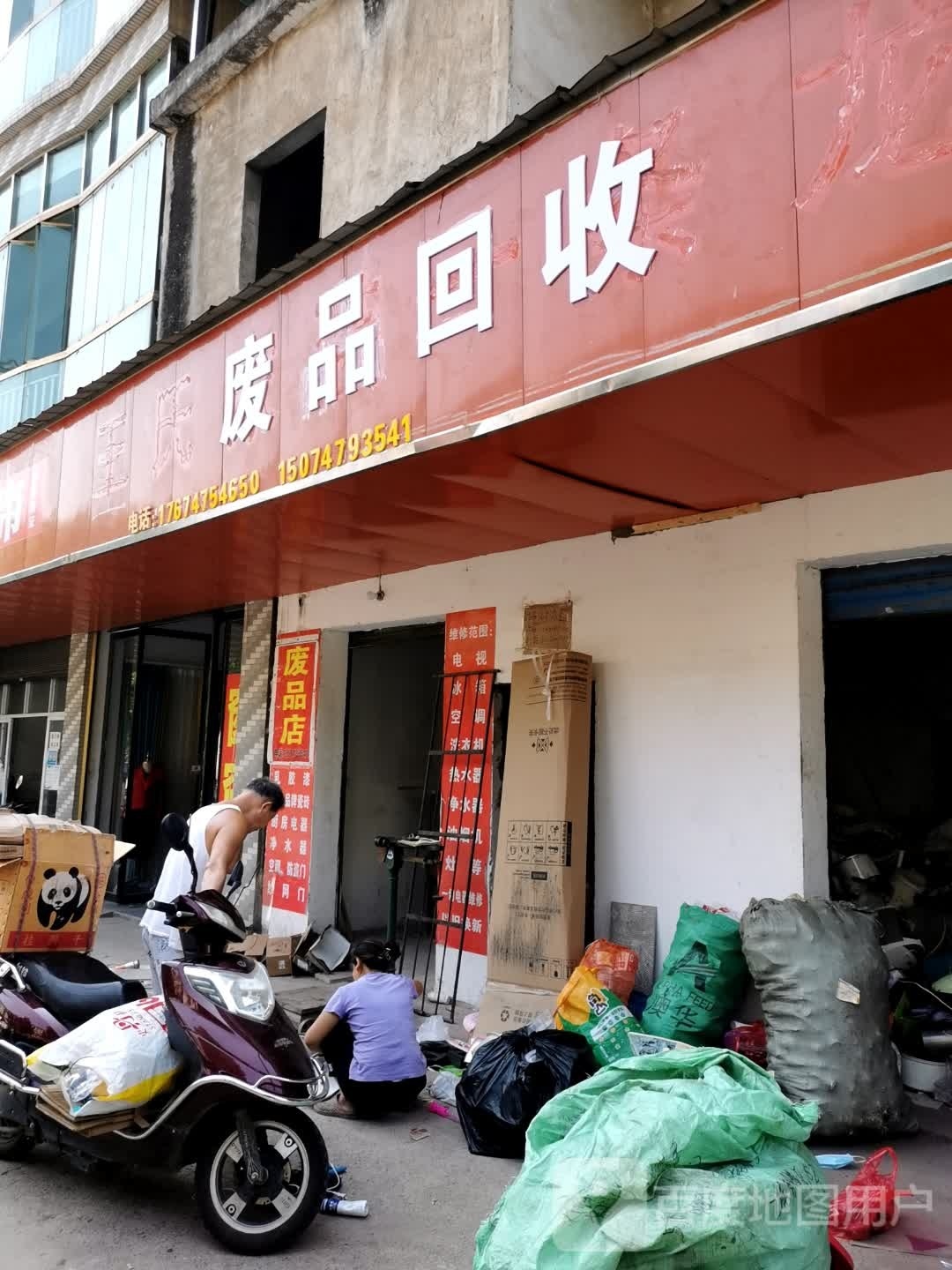 林丽废品回收