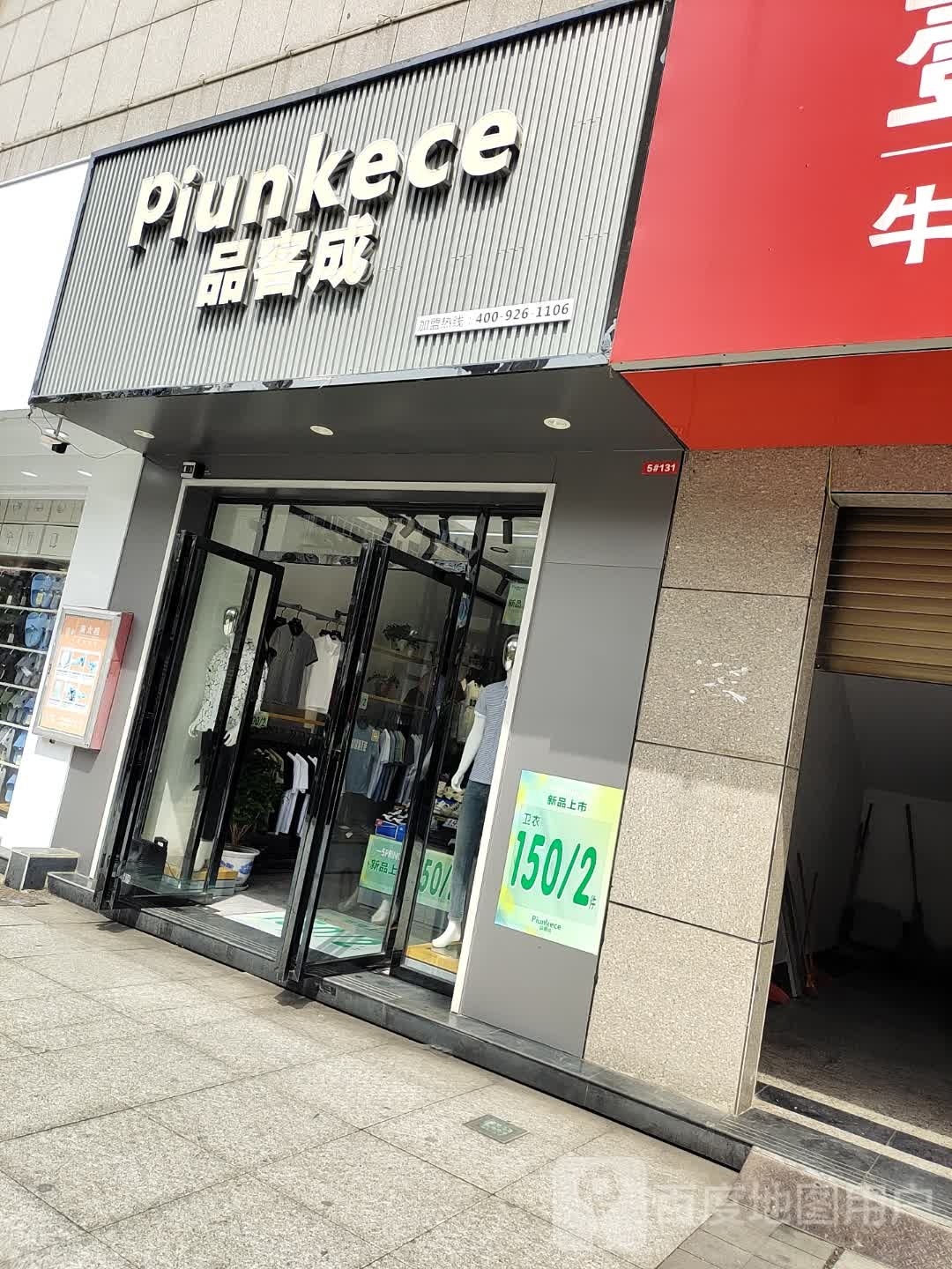 品客。成(汇金商业城店)