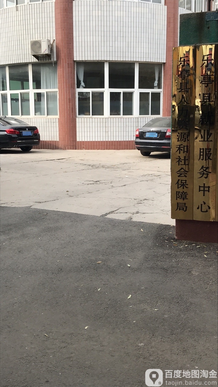 乐亭县人力资源和社会保障局