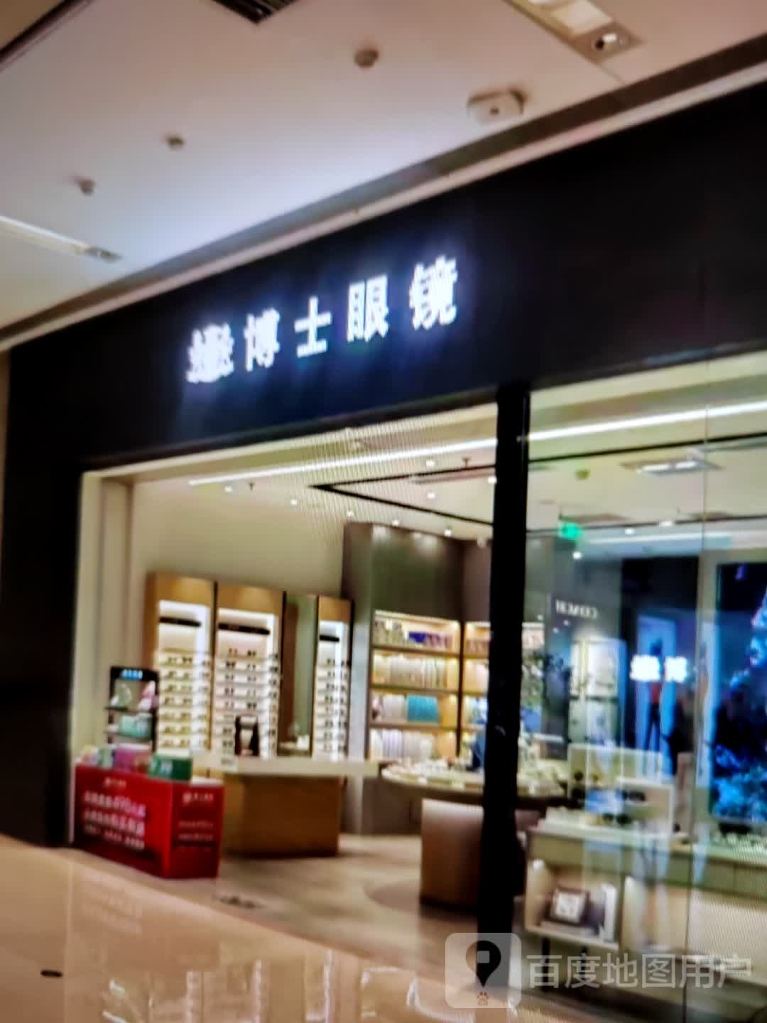 博士眼镜(林城东路店)