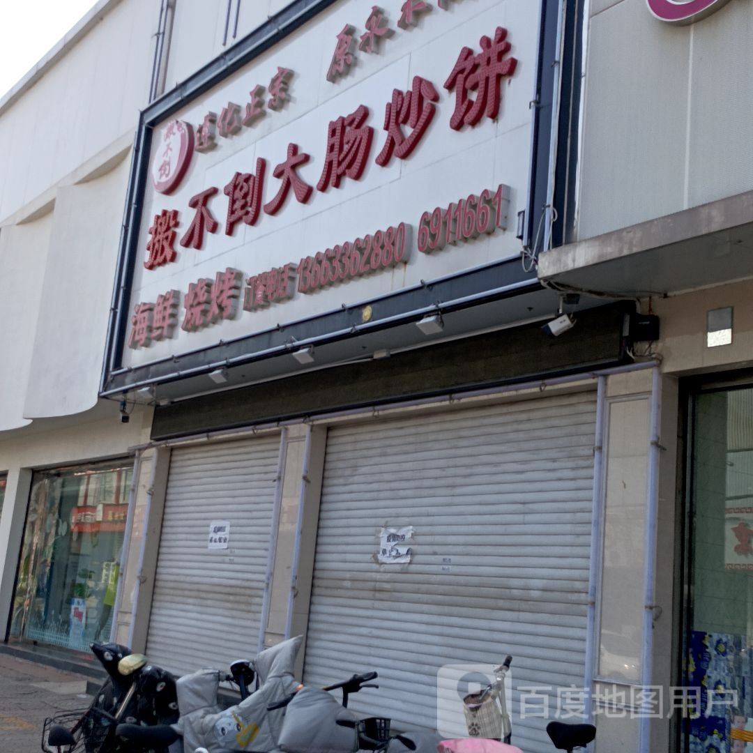 搬不倒大肠炒饼(钟楼店)