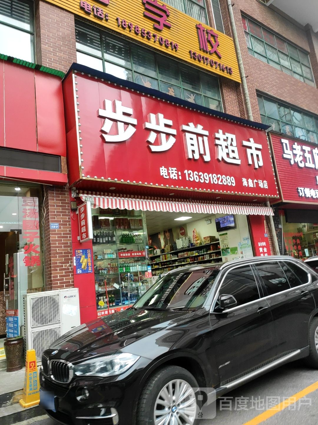 区步步前超市(六盘水海鑫广场店)